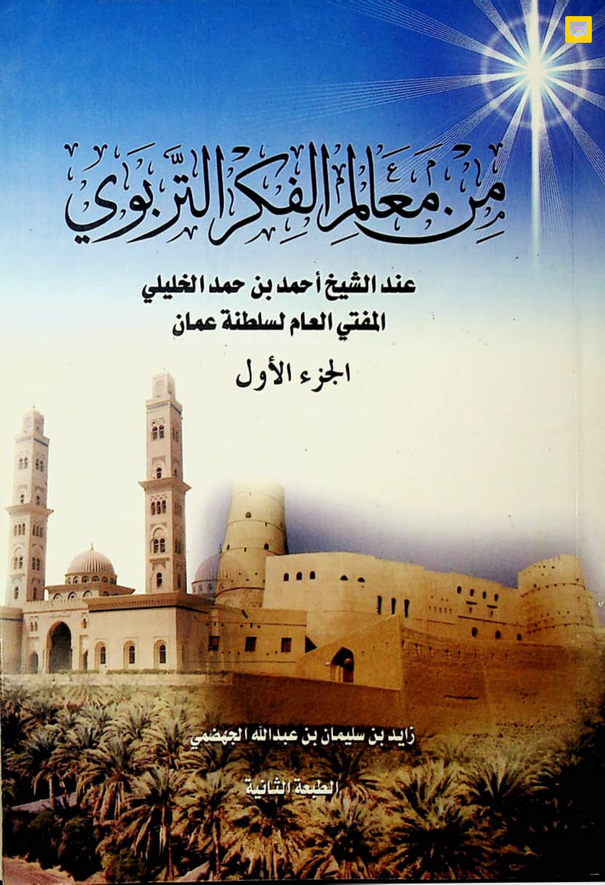 من معالم الفكر التربوي عند الشيخ أحمد بن حمد الخليلي
