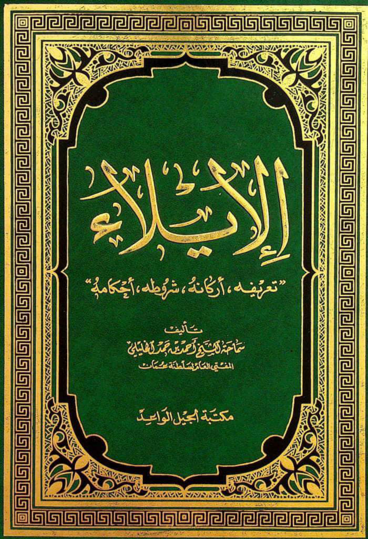 الإيلاء: تعريفه وأركانه وشروطه وأحكامه