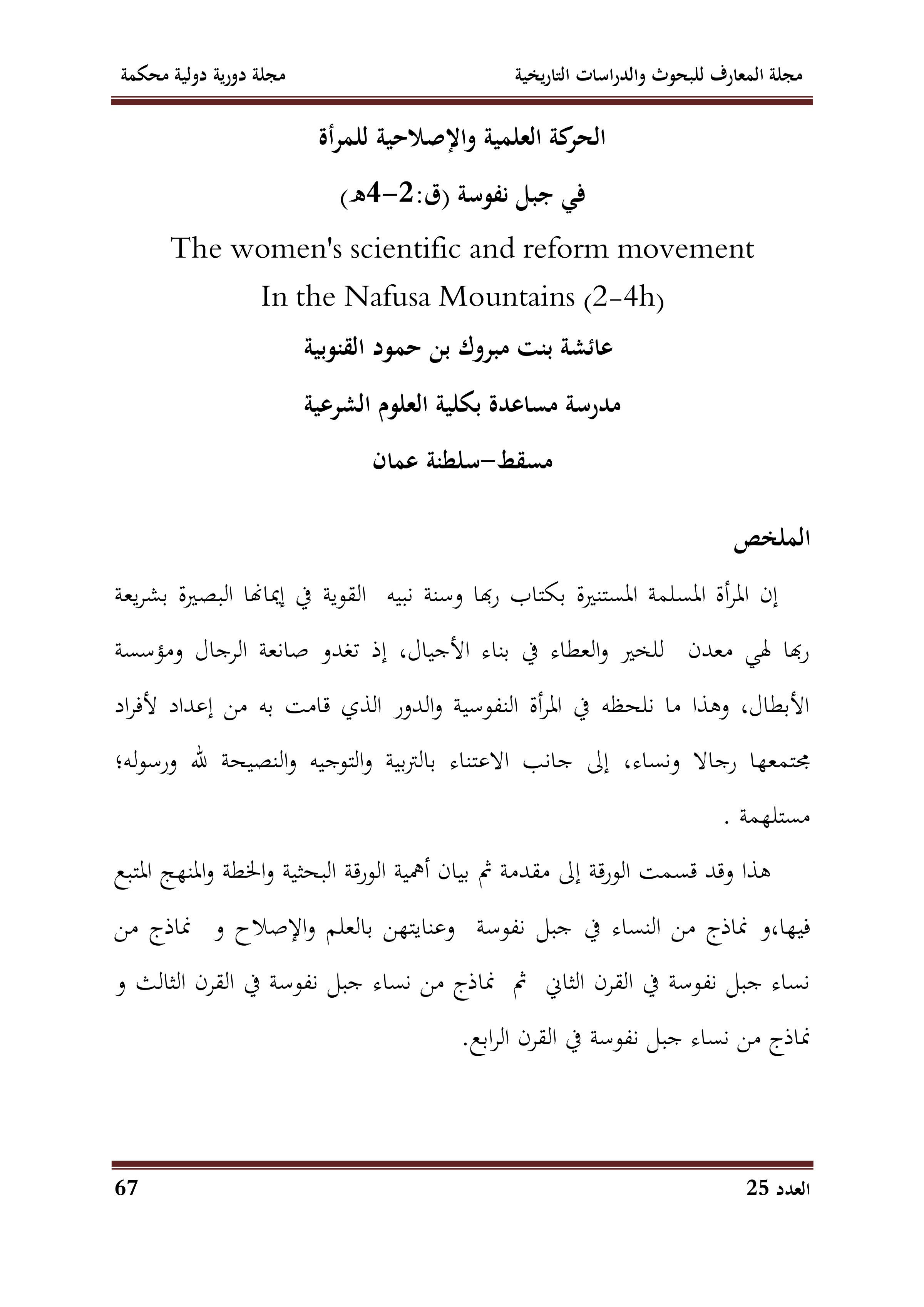 الحركة العلمية والإصلاحية للمرأة في جبل نفوسة (ق2-4هـ)