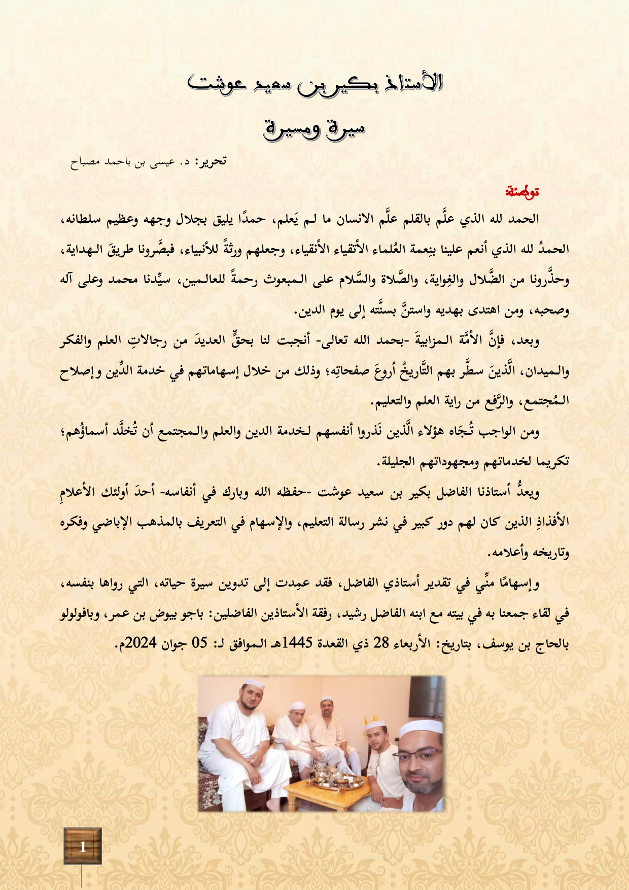 الأستاذ بكير بن سعيد عوشت: سيرة ومسيرة