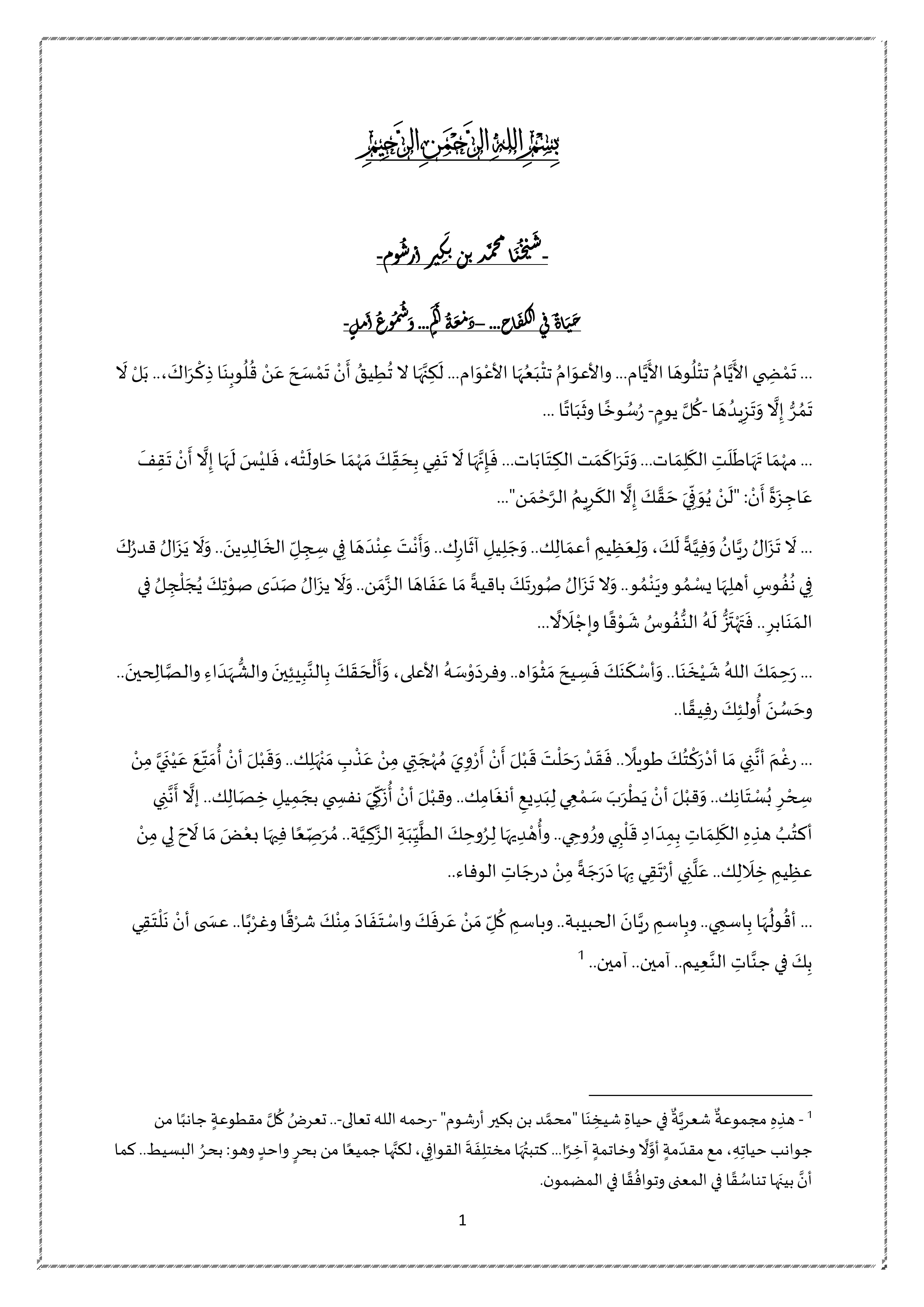 شيخنا محمد بن بكير أرشوم: حياة في الكفاح