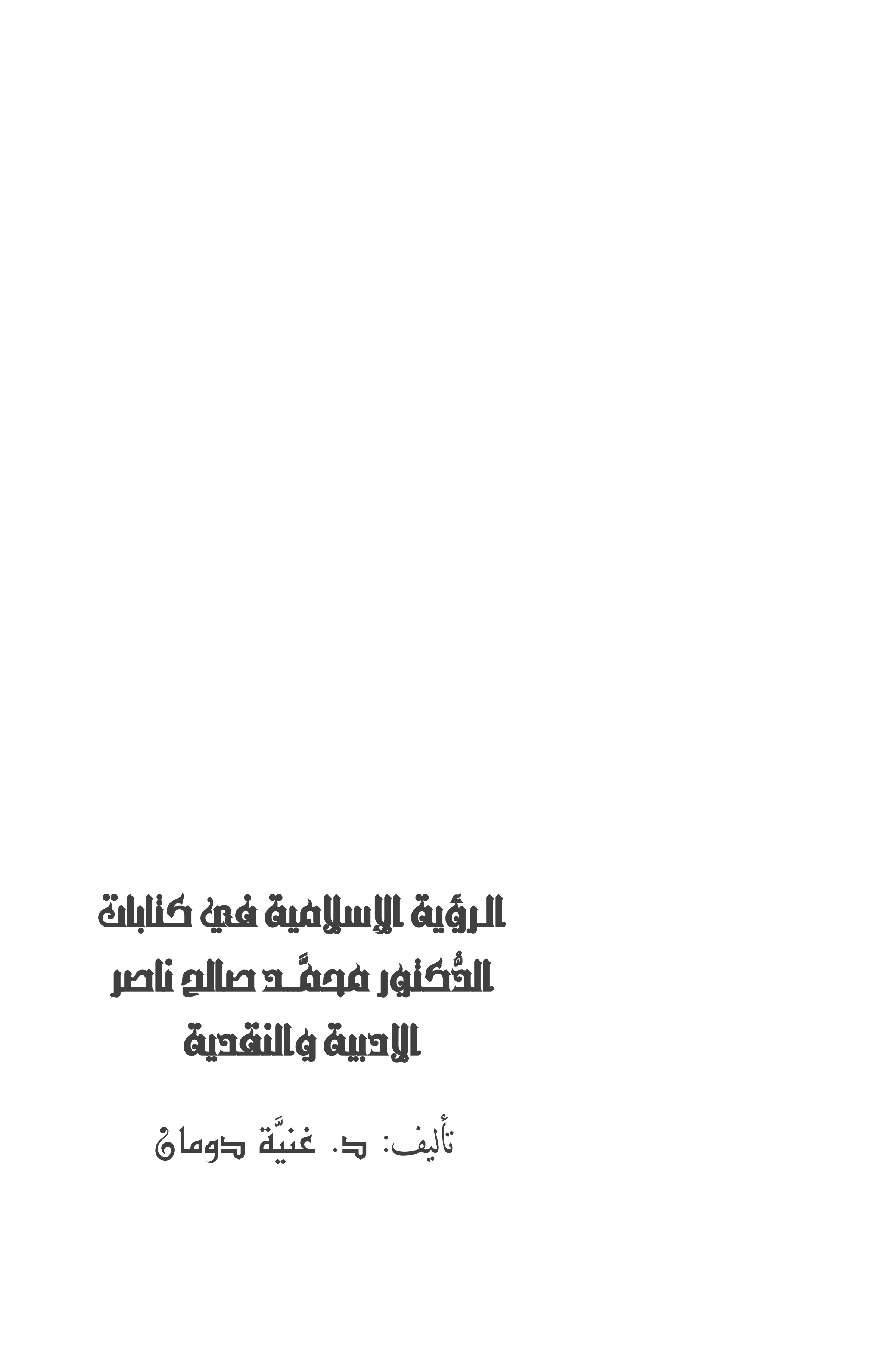 الرؤية الإسلامية في كتابات الدكتور محمد صالح ناصر الأدبية والنقدية