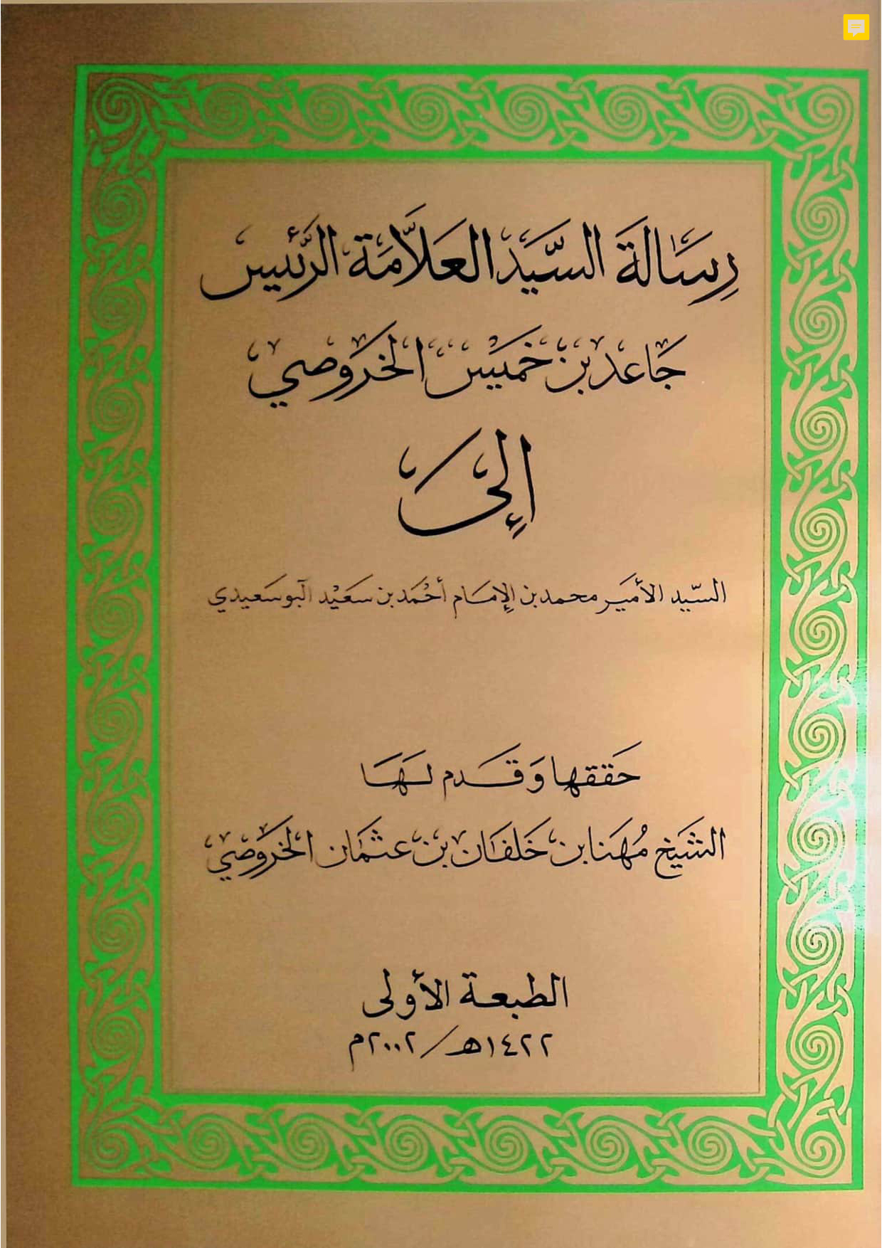 رسالة العلامة جاعد بن خميس الخروصي إلى الأمير محمد بن أحمد البوسعيدي
