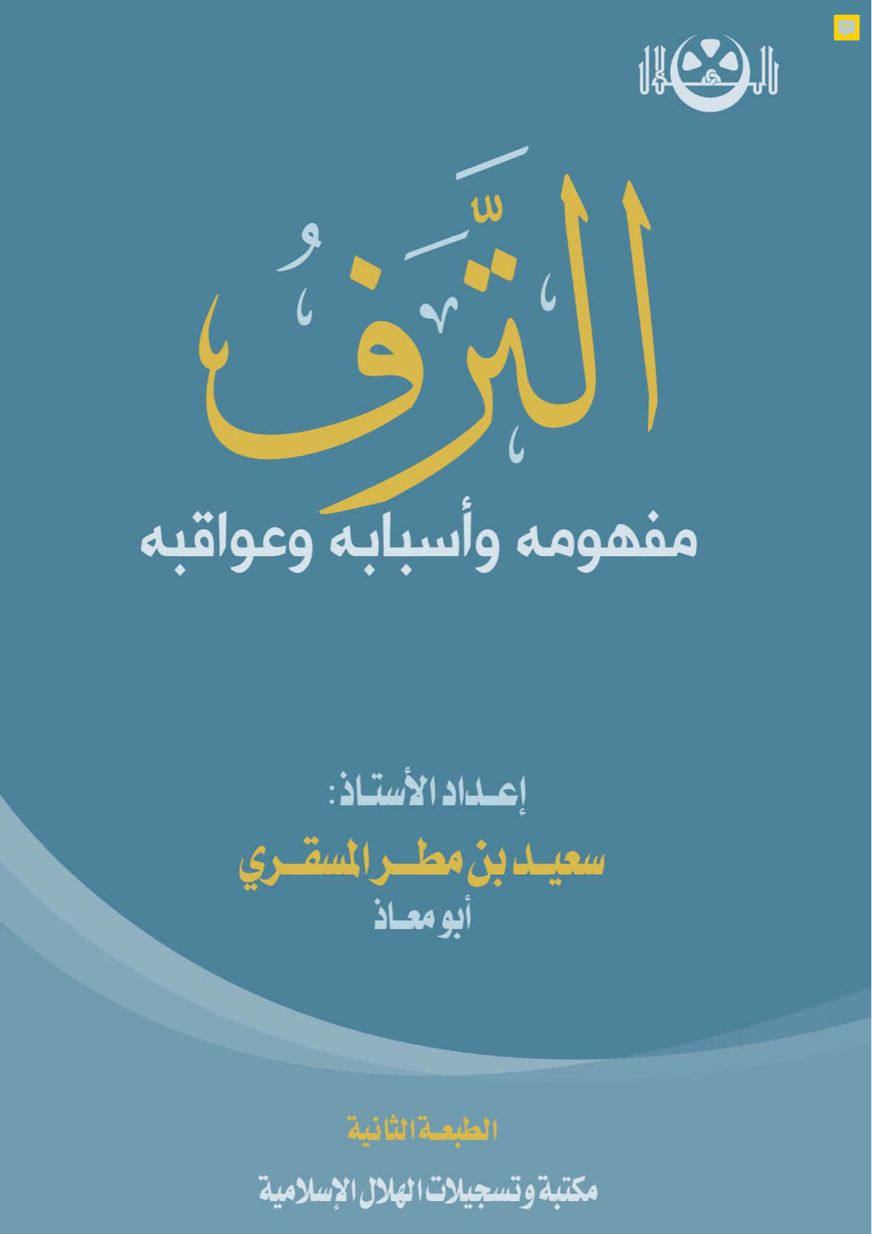 الترف: مفهومه وأسبابه وعواقبه
