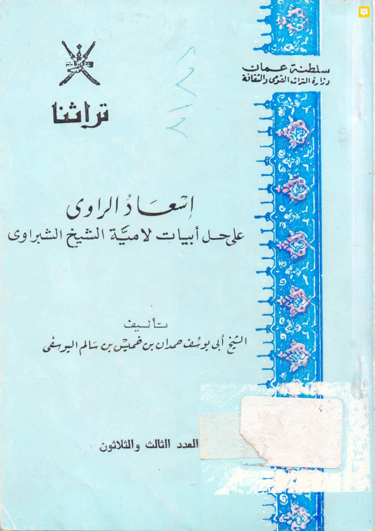 إسعاد الراوي على حل أبيات لامية الشيخ الشبراوي