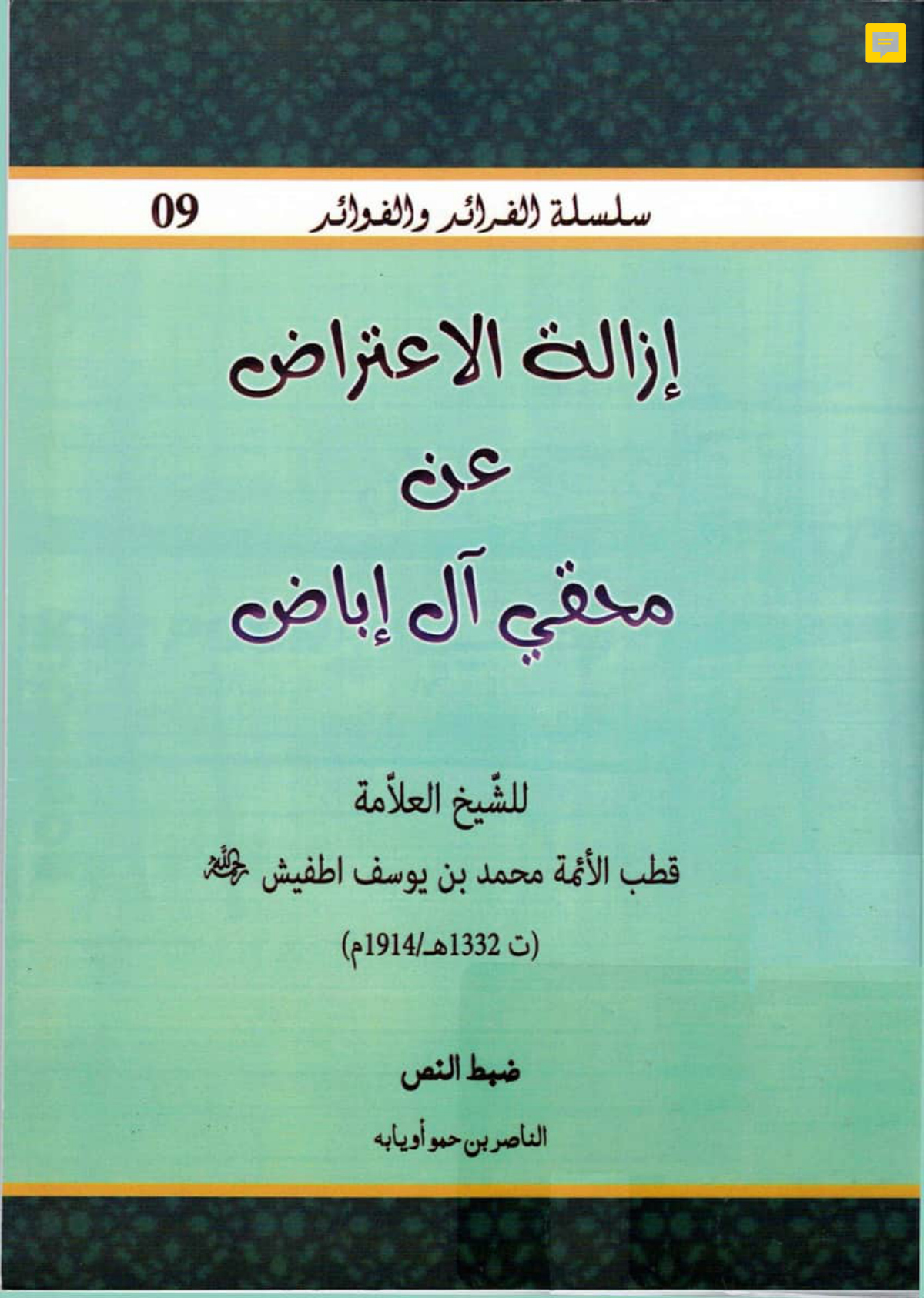 إزالة الاعتراض عن محقي آل إباض