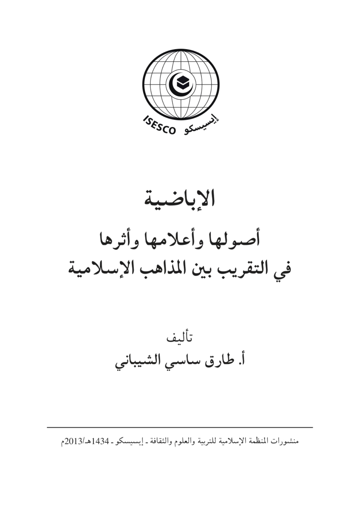 الإباضية: أصولها وأعلامها وأثرها في التقريب بين المذاهب الإسلامية