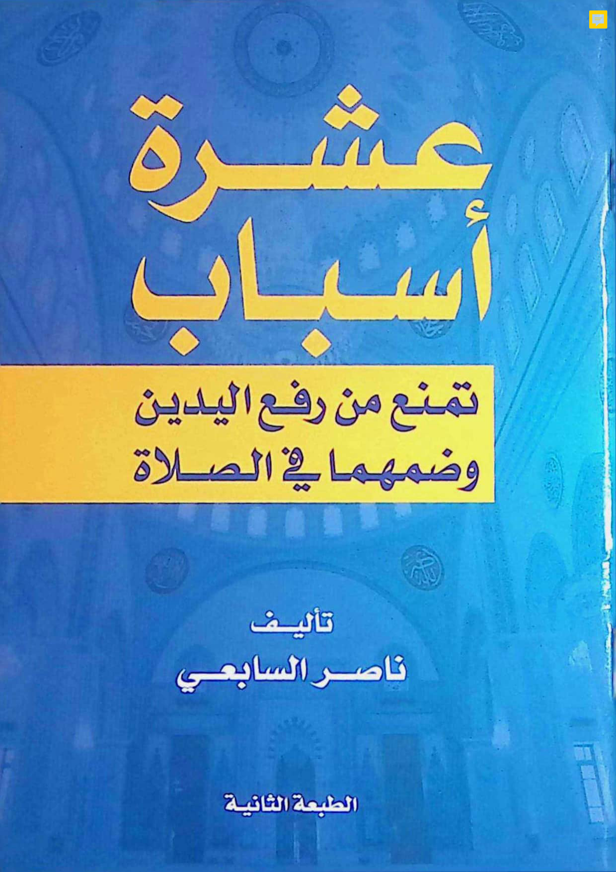 عشرة أسباب تمنع من رفع اليدين وضمهما في الصلاة