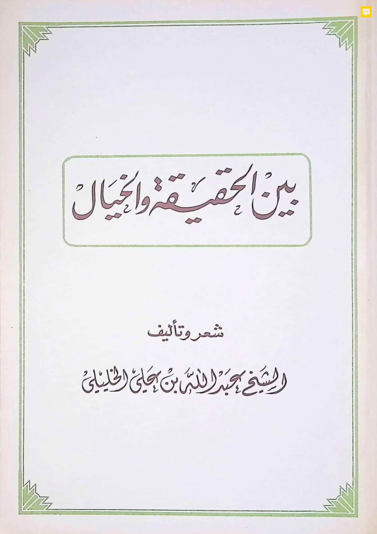 بين الحقيقة والخيال