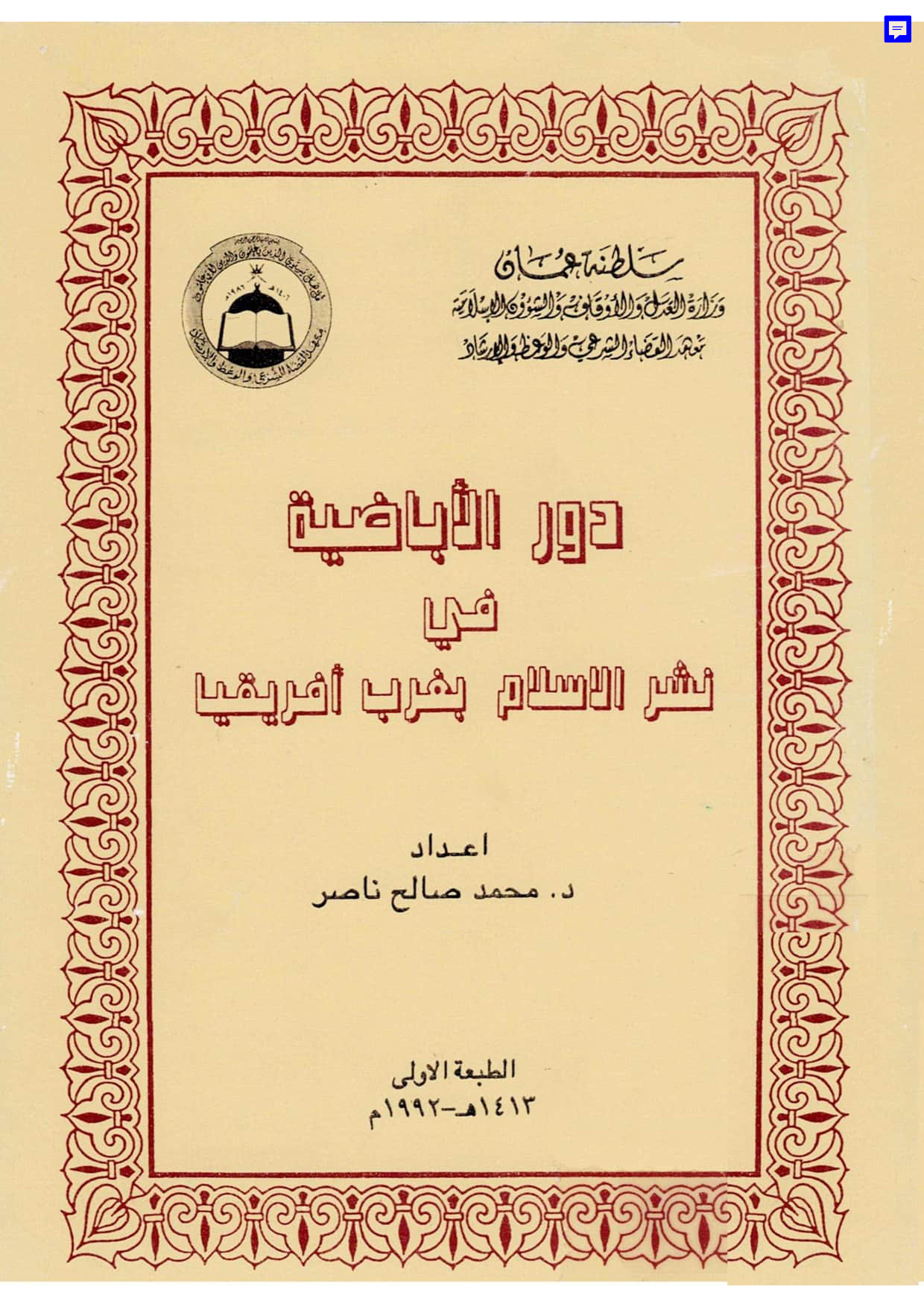دور الإباضية في نشر الإسلام بغرب أفريقيا