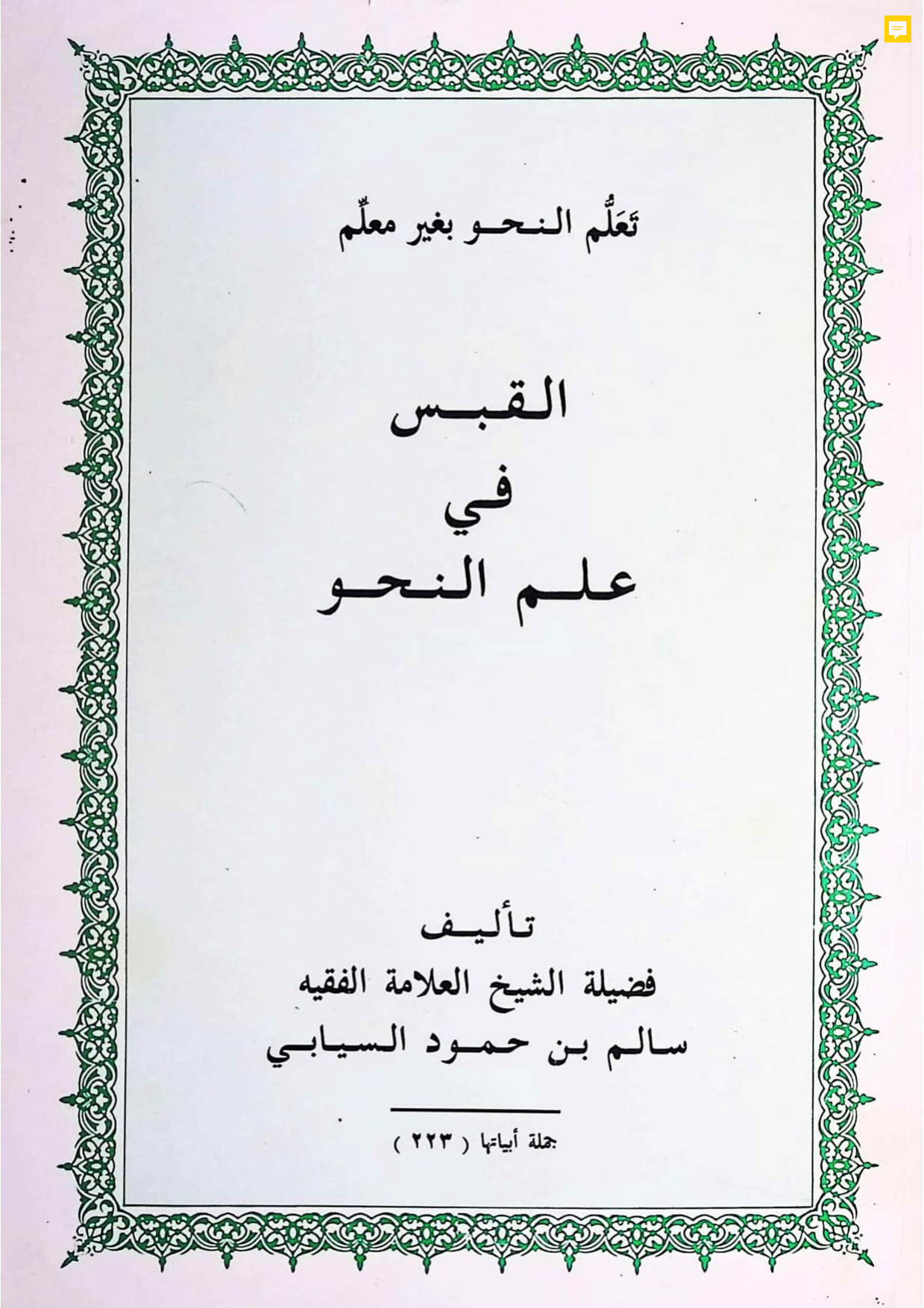 القبس في علم النحو
