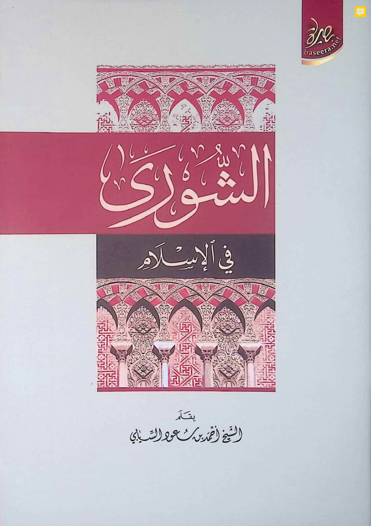 الشورى في الإسلام