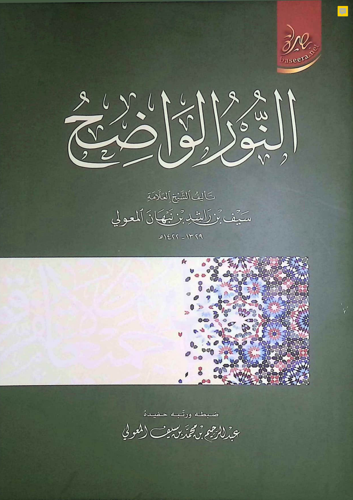 النور الواضح