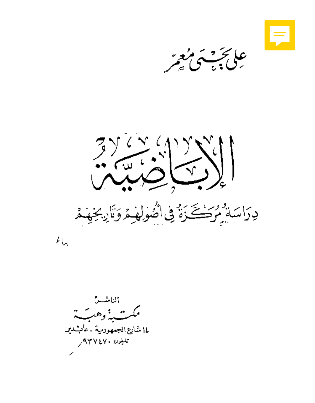 الإباضية: دراسة مركزة في أصولهم وتاريخهم