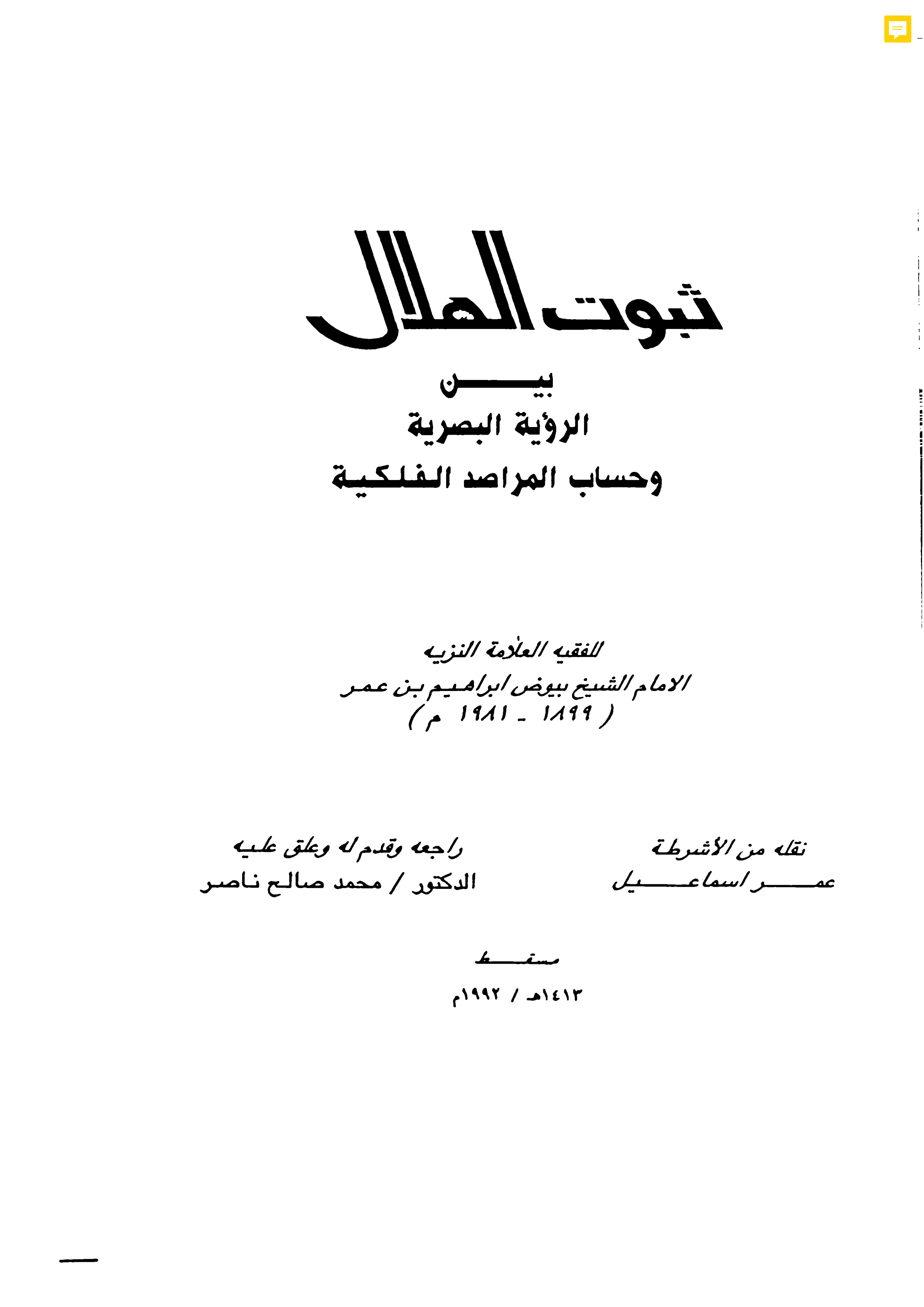 ثبوت الهلال بين الرؤية البصرية وحساب المراصد الفلكية