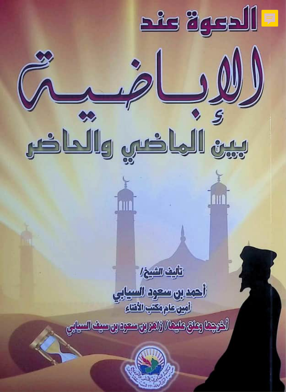 الدعوة عند الإباضية بين الماضي والحاضر