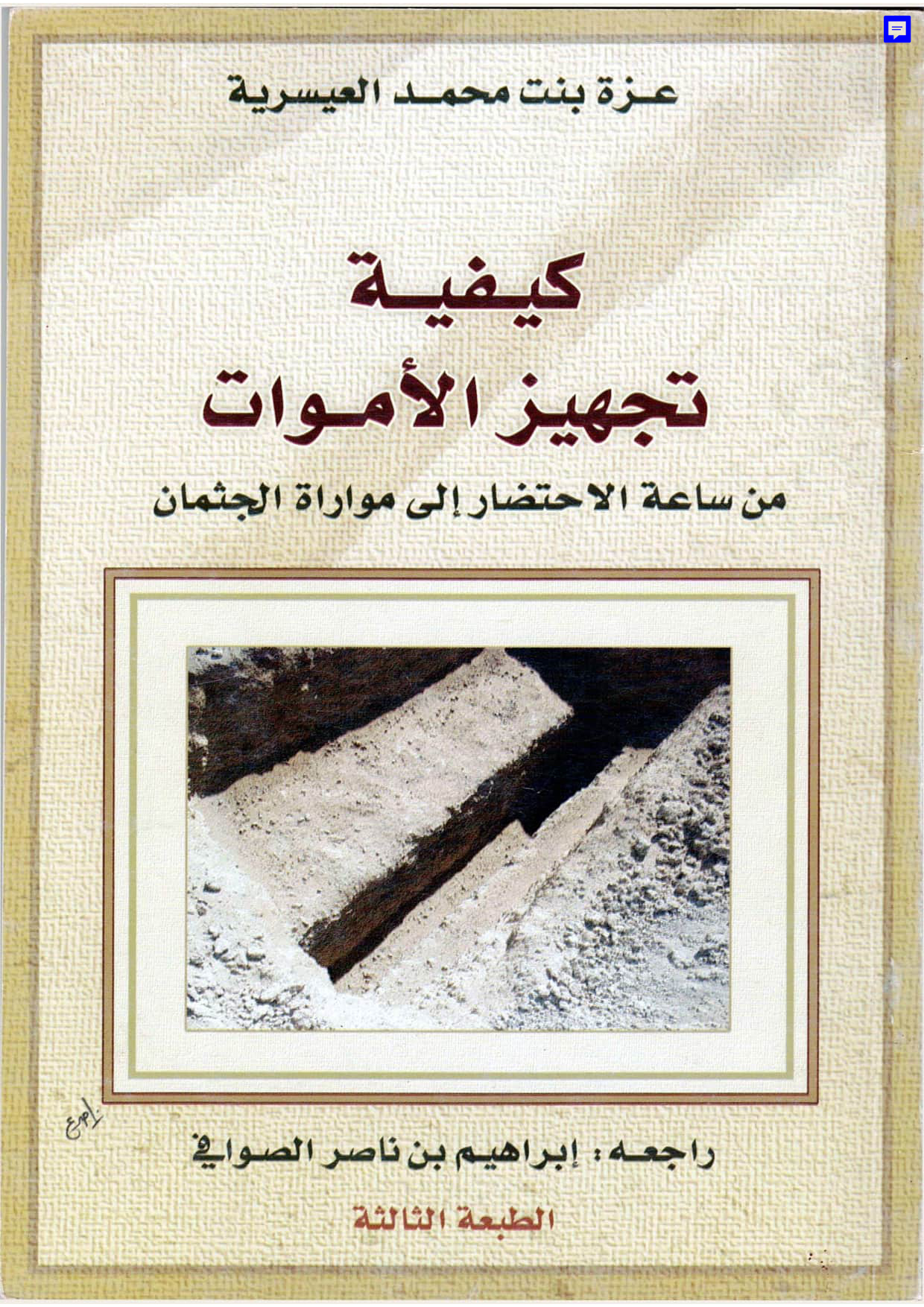 كيفية تجهيز الأموات من ساعة الاحتضار إلى مواراة الجثمان