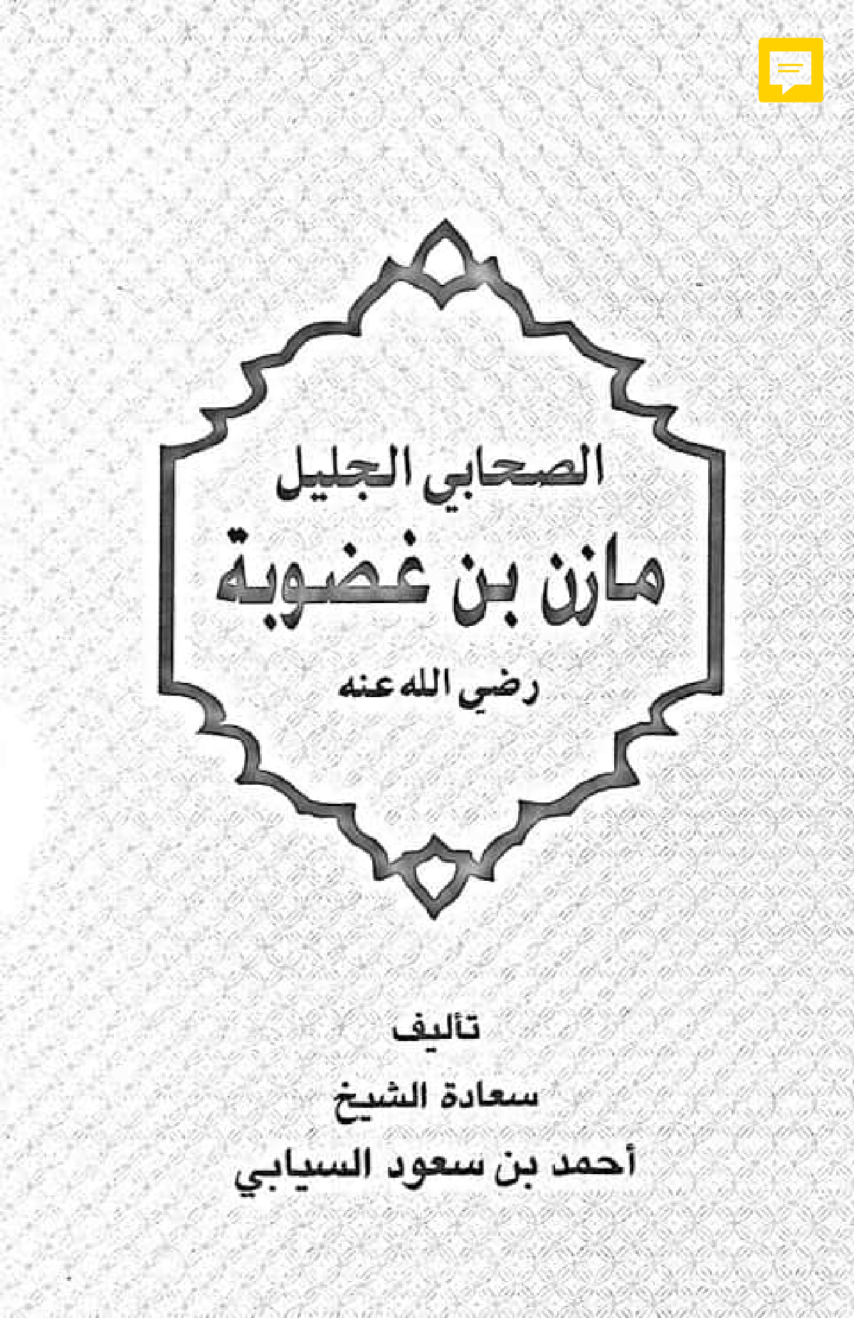 الصحابي الجليل مازن بن غضوبة