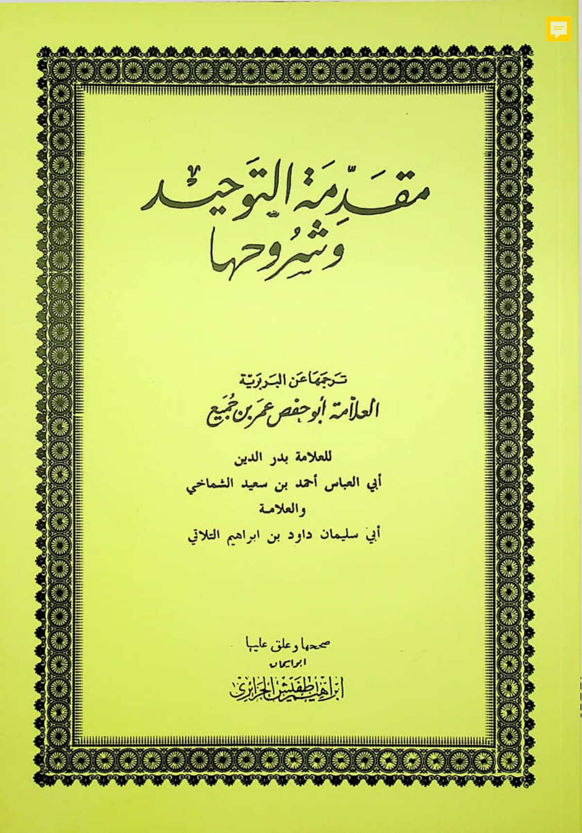 مقدمة التوحيد وشروحها