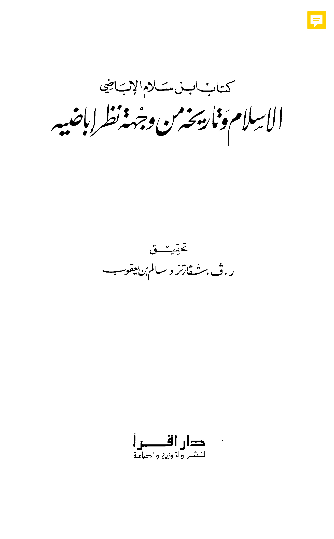 الإسلام وتاريخه من وجهة نظر إباضية (بدء الإسلام وشرائع الدين)