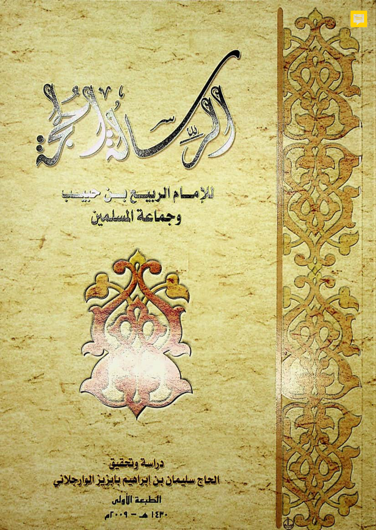 الرسالة الحجة للإمام الربيع بن حبيب وجماعة المسلمين: مسائل اجتهادية وفتنة النكار