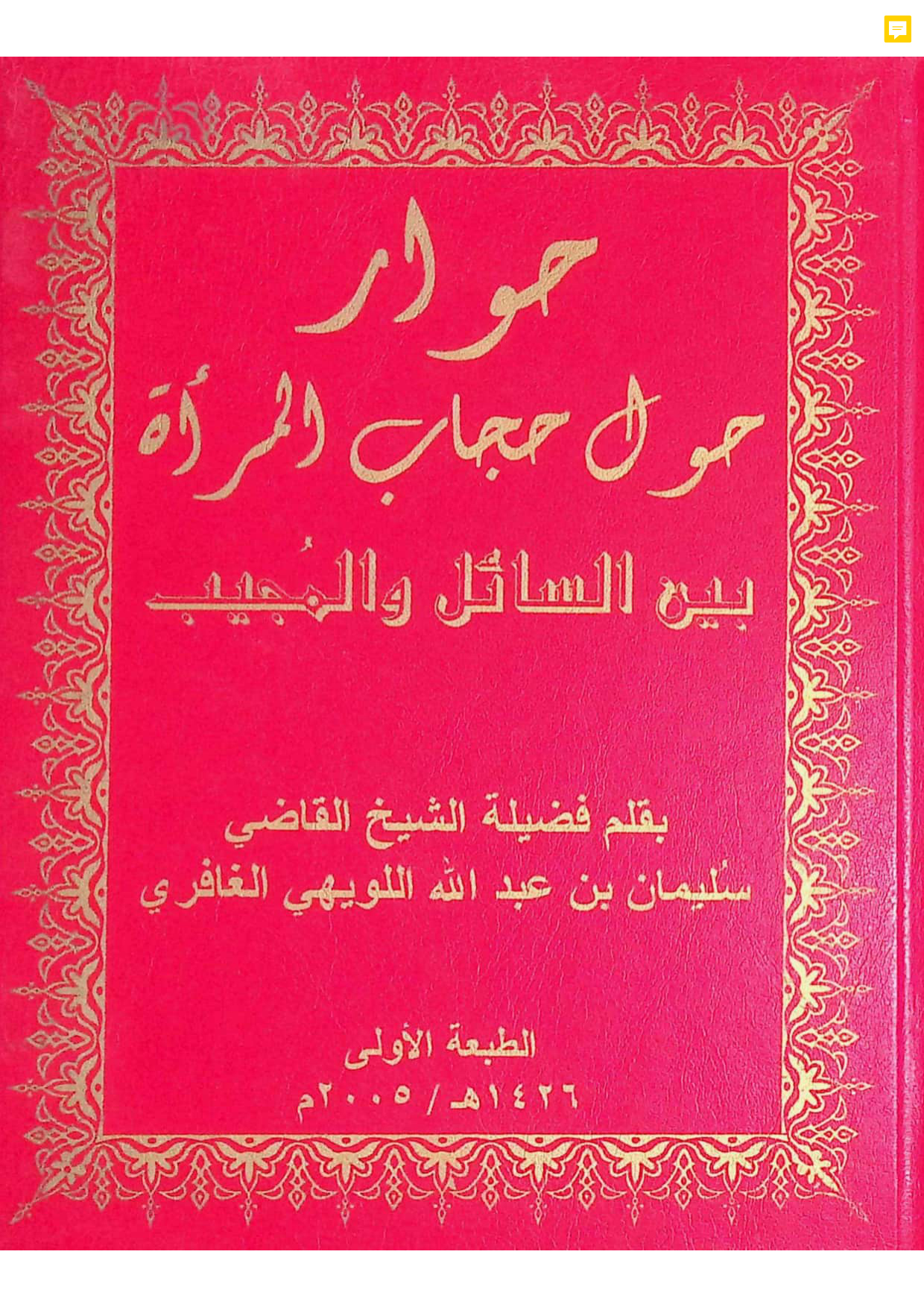 حوار حول حجاب المرأة بين السائل والمجيب