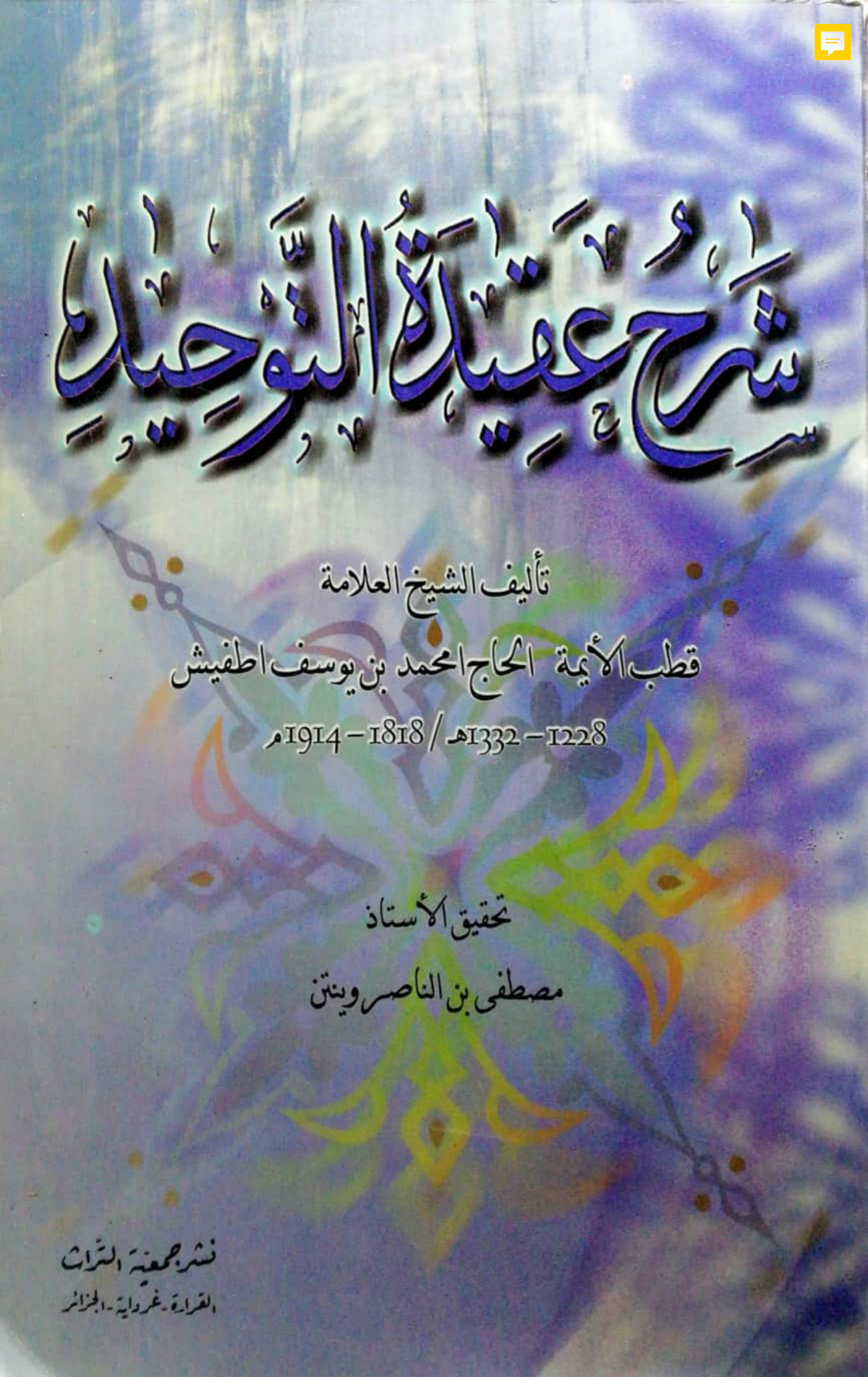 شرح عقيدة التوحيد
