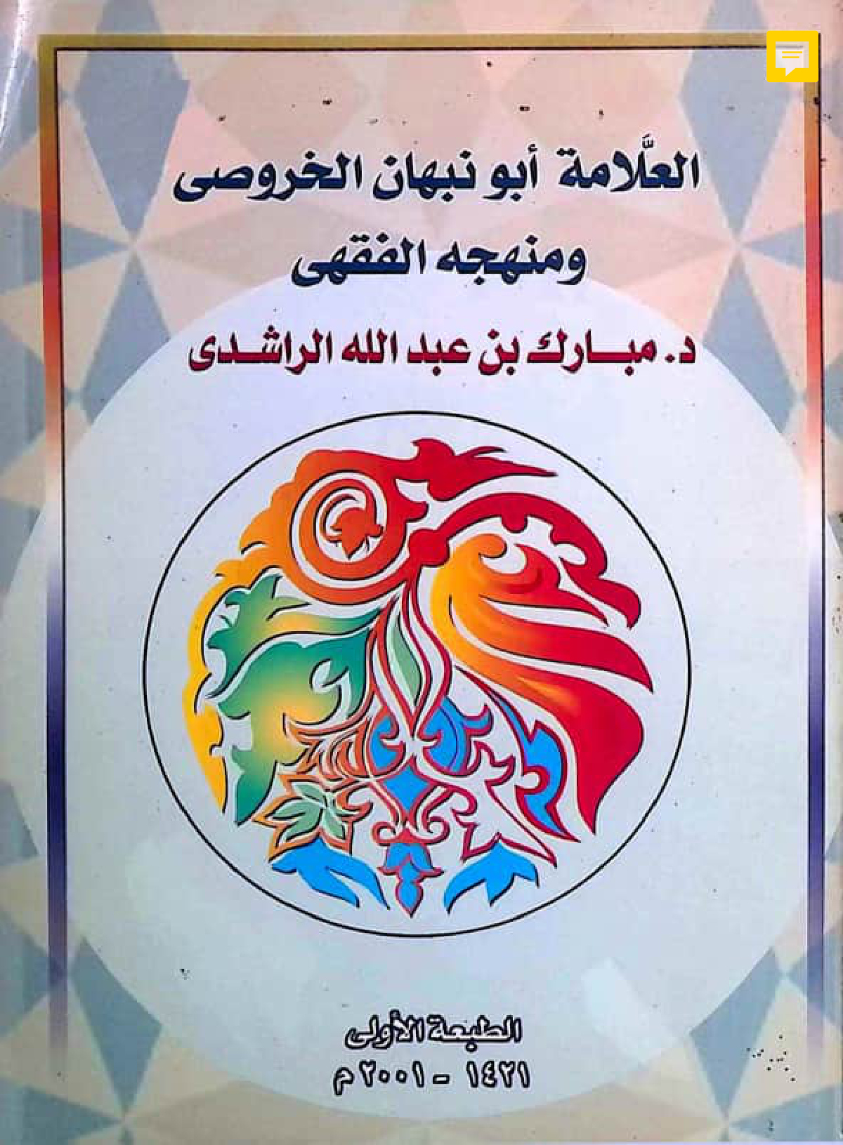 العلامة أبو نبهان الخروصي ومنهجه الفقهي