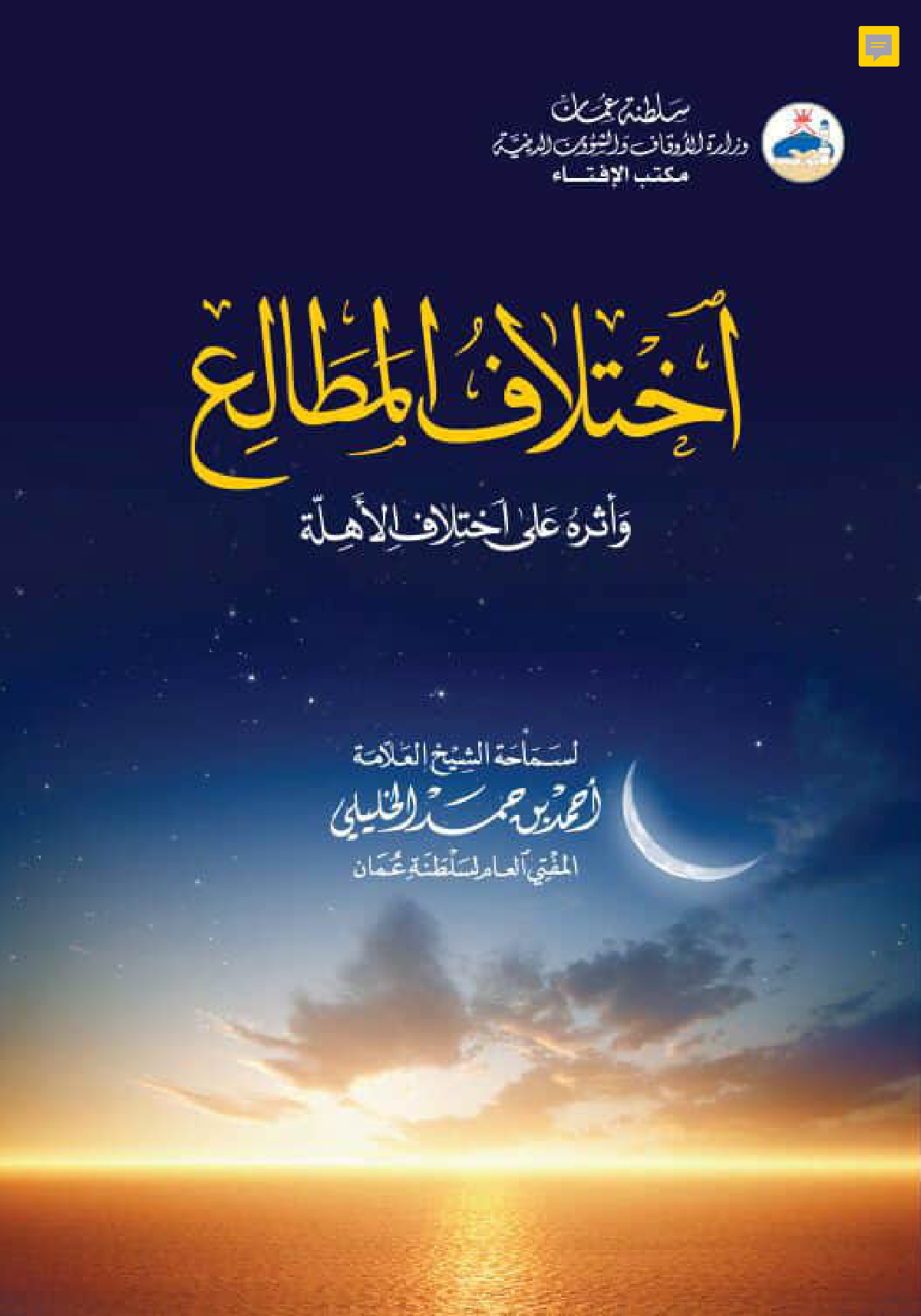 اختلاف المطالع وأثره على اختلاف الأهلة