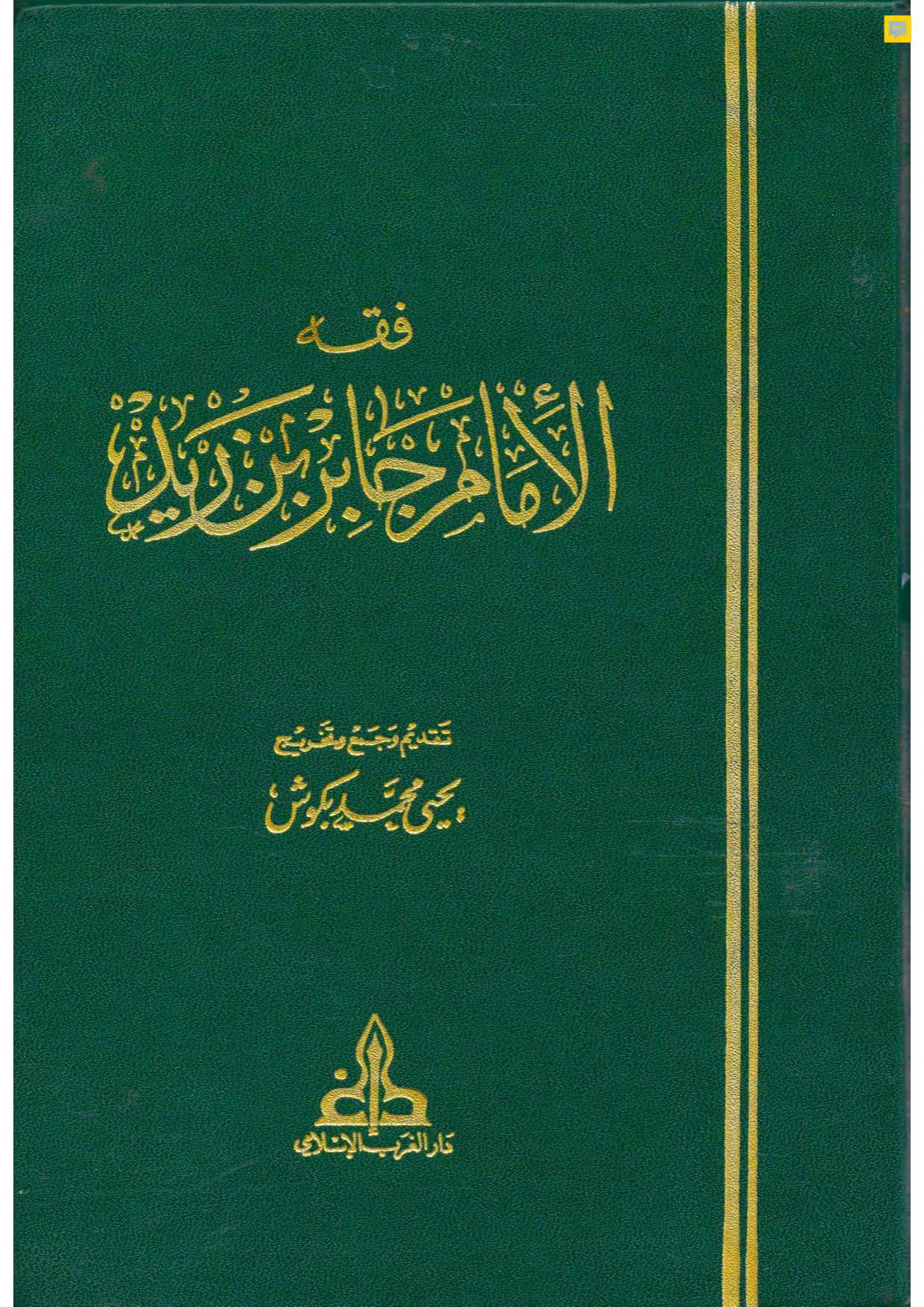 فقه الإمام جابر بن زيد