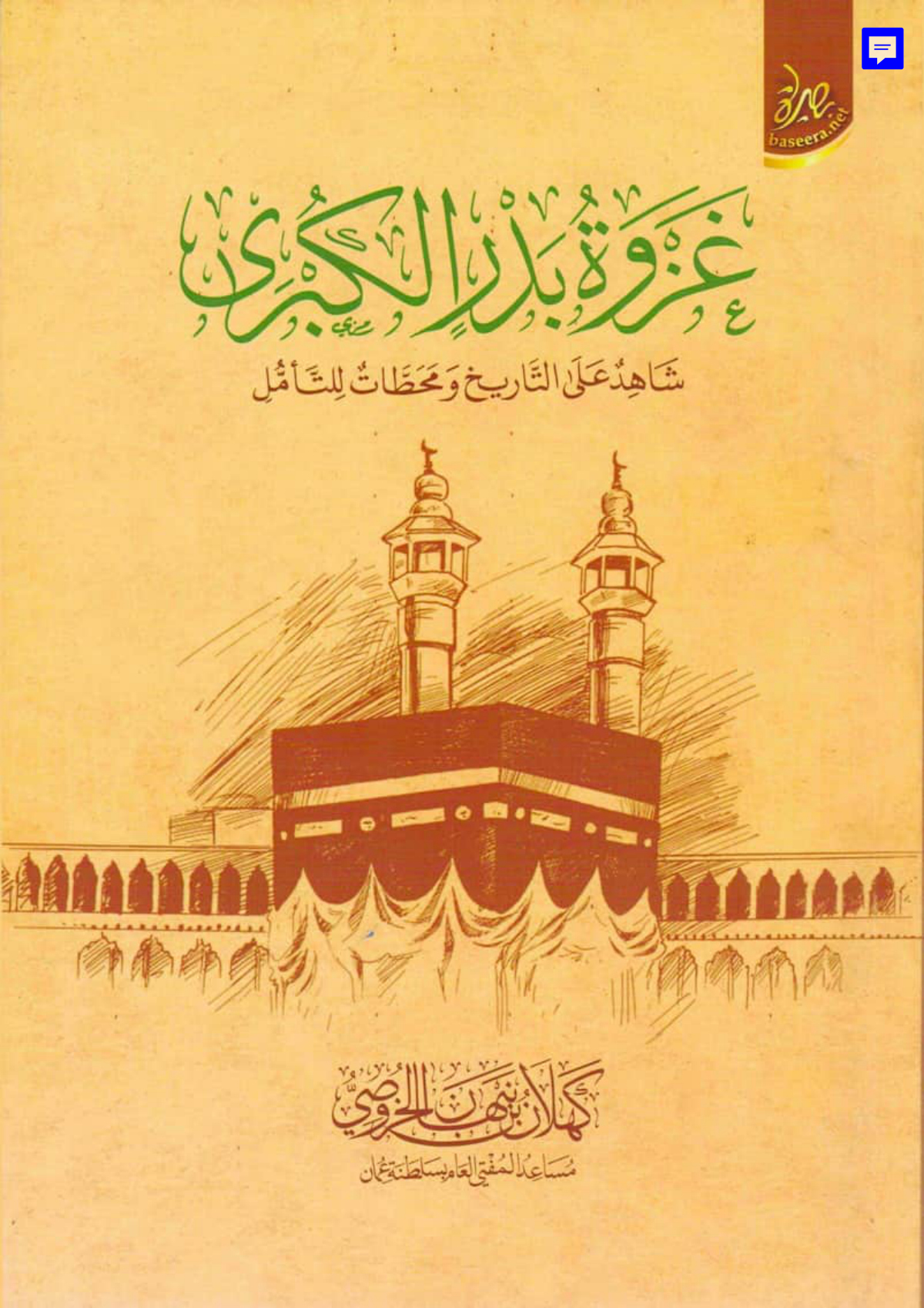 غزوة بدر الكبرى: شاهد على التاريخ ومحطات للتأمل