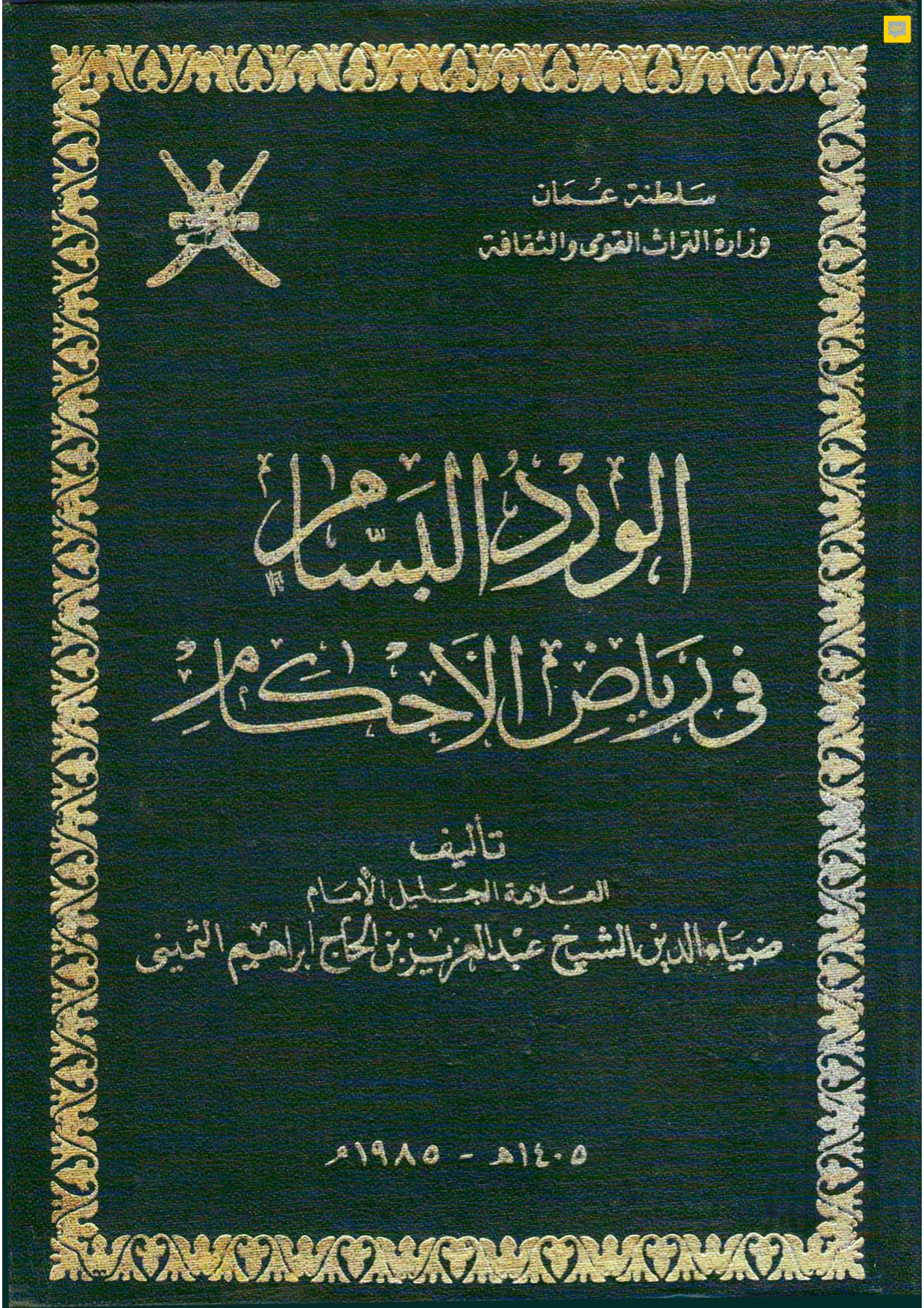 الورد البسام في رياض الأحكام