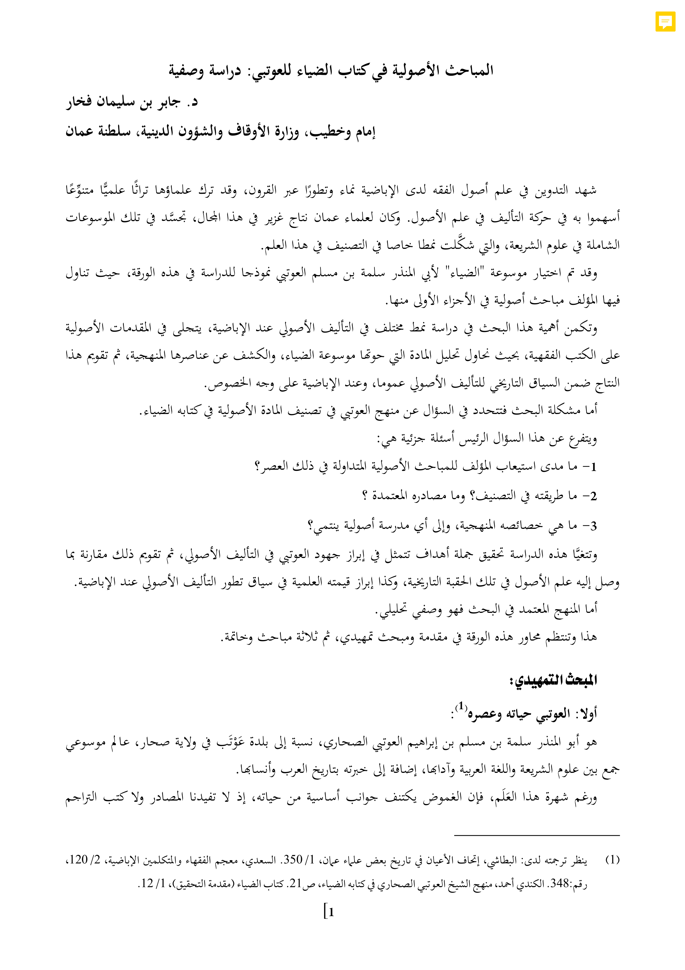 المباحث الأصولية في كتاب الضياء للعوتبي: دراسة وصفية