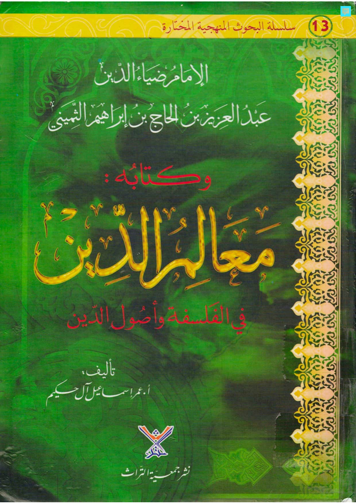 الإمام ضياء الدين عبد العزيز الثميني وكتابه معالم الدين في الفلسفة وأصول الدين
