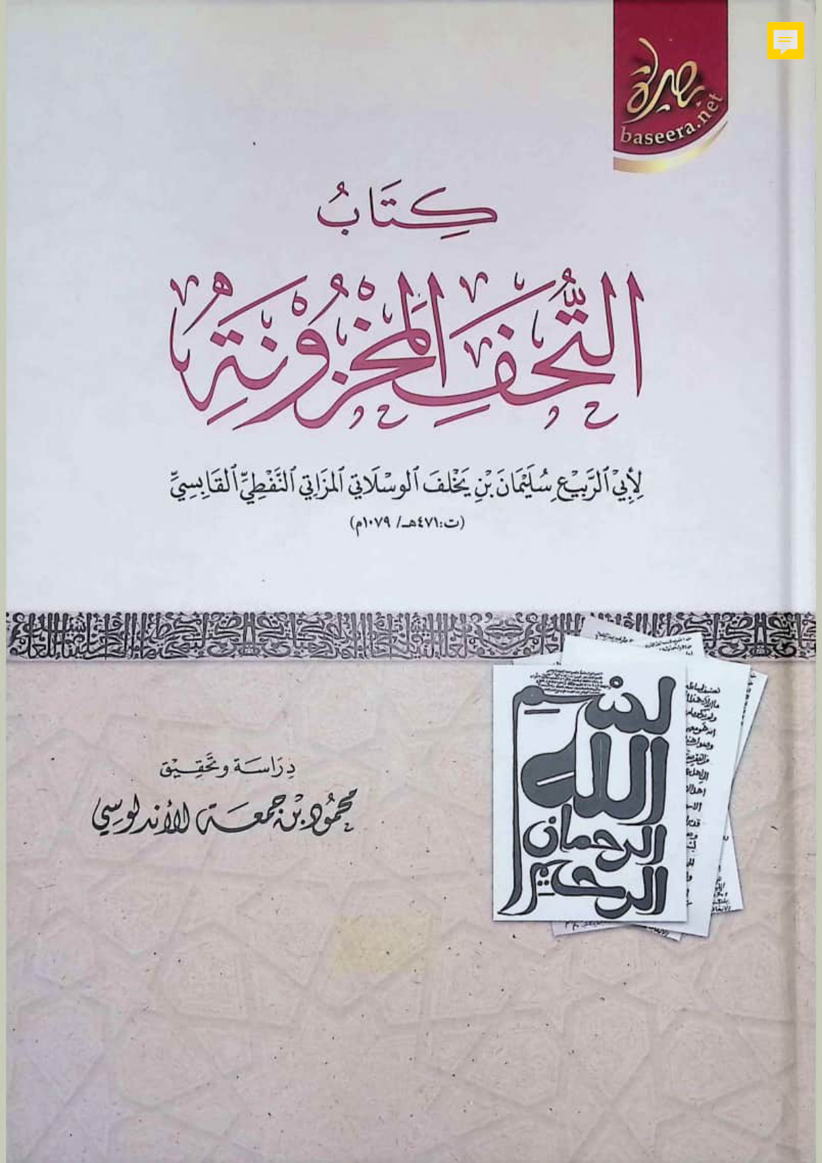 كتاب التحف المخزونة
