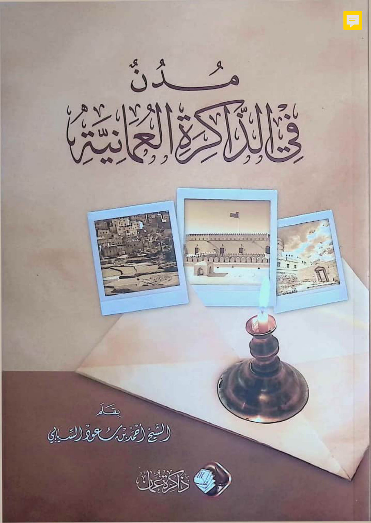 مدن في الذاكرة العُمانية