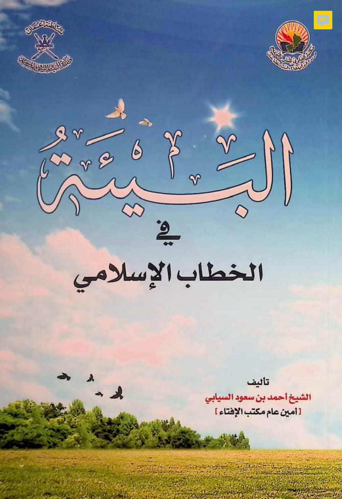 البيئة في الخطاب الإسلامي