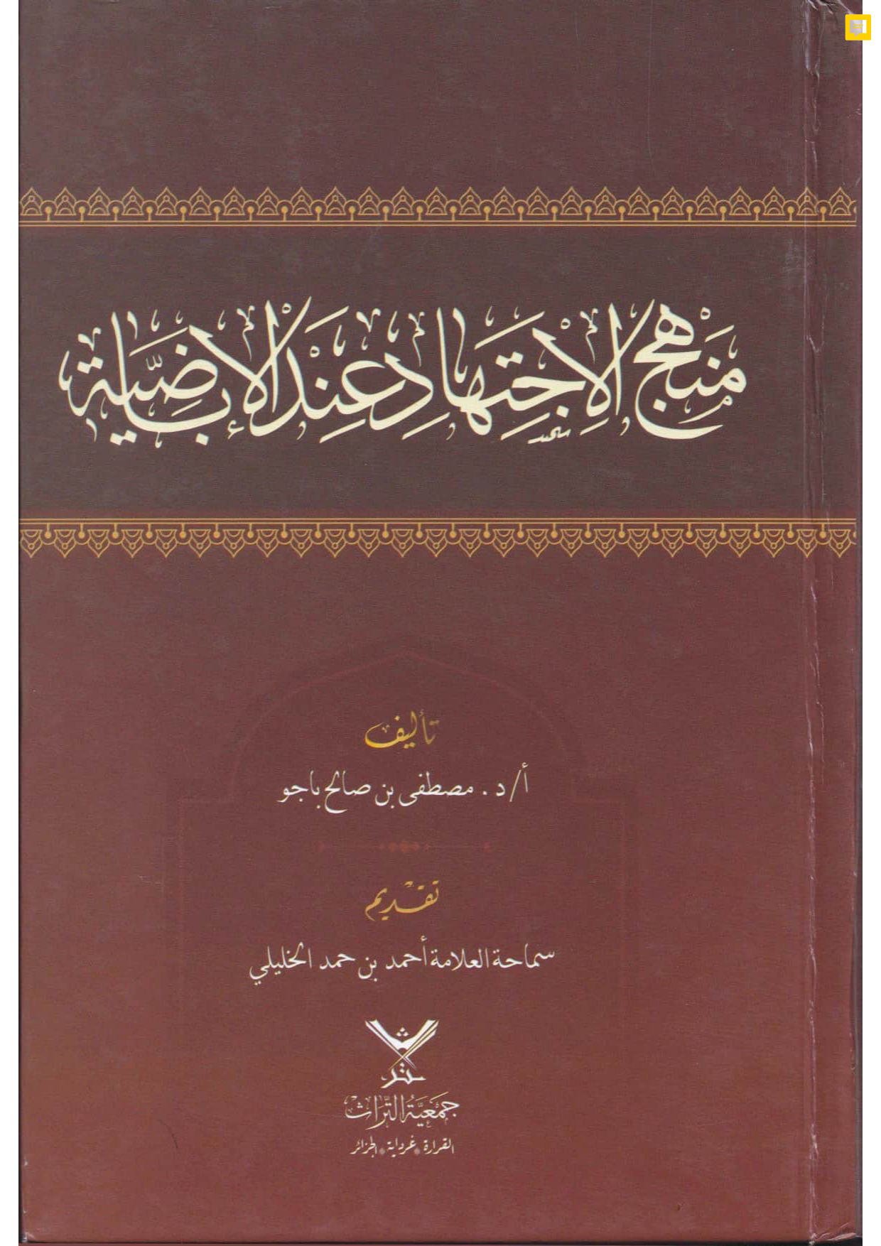 منهج الاجتهاد عند الإباضية