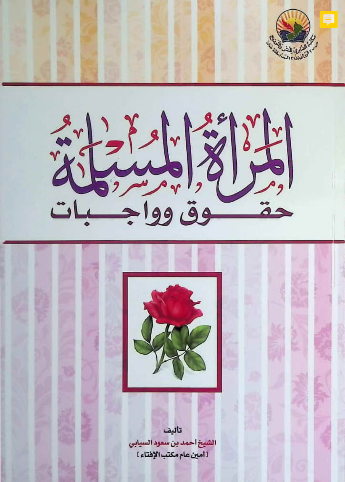 المرأة المسلمة: حقوق وواجبات