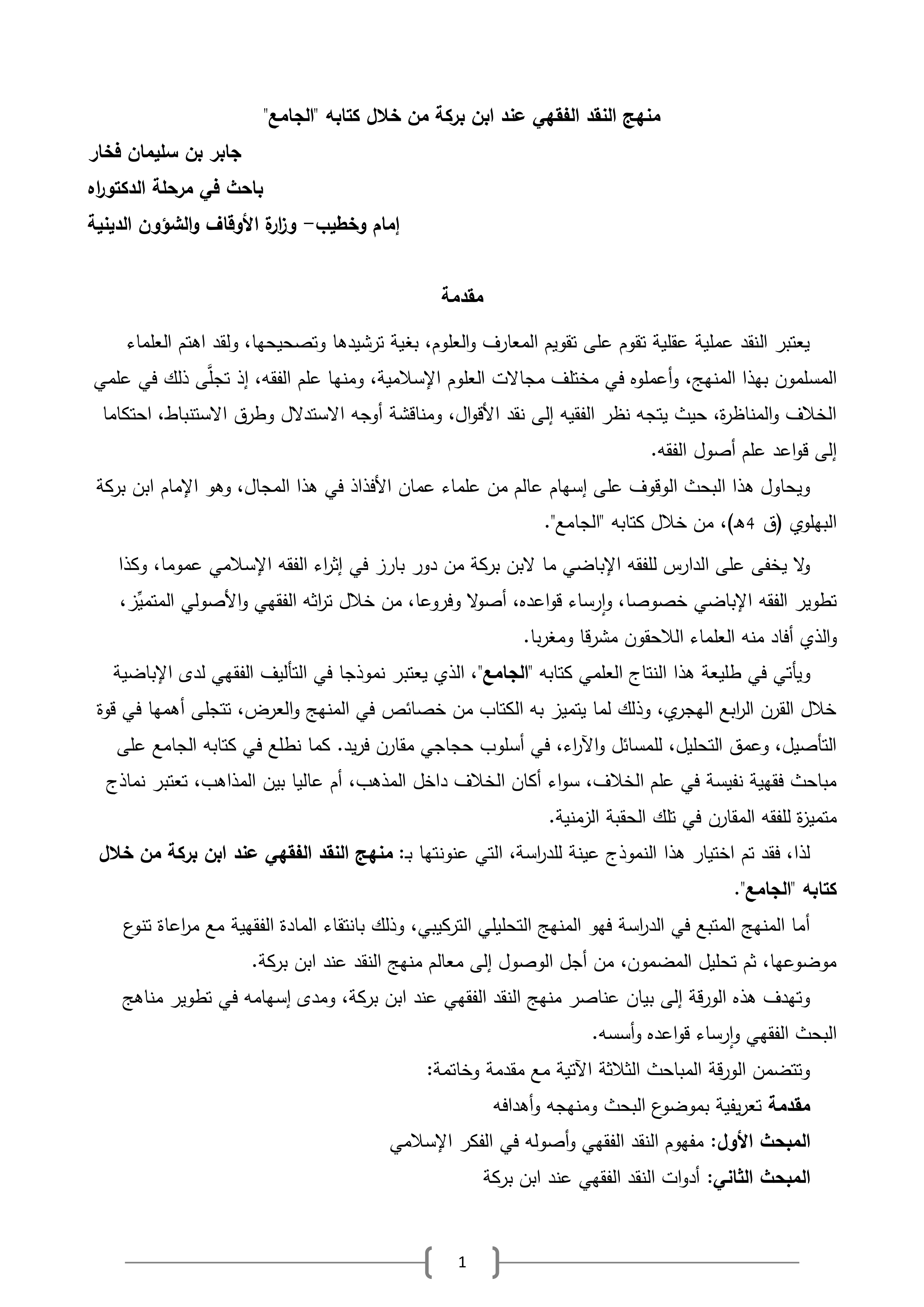 منهج النقد الفقهي عند ابن بركة من خلال كتابه الجامع