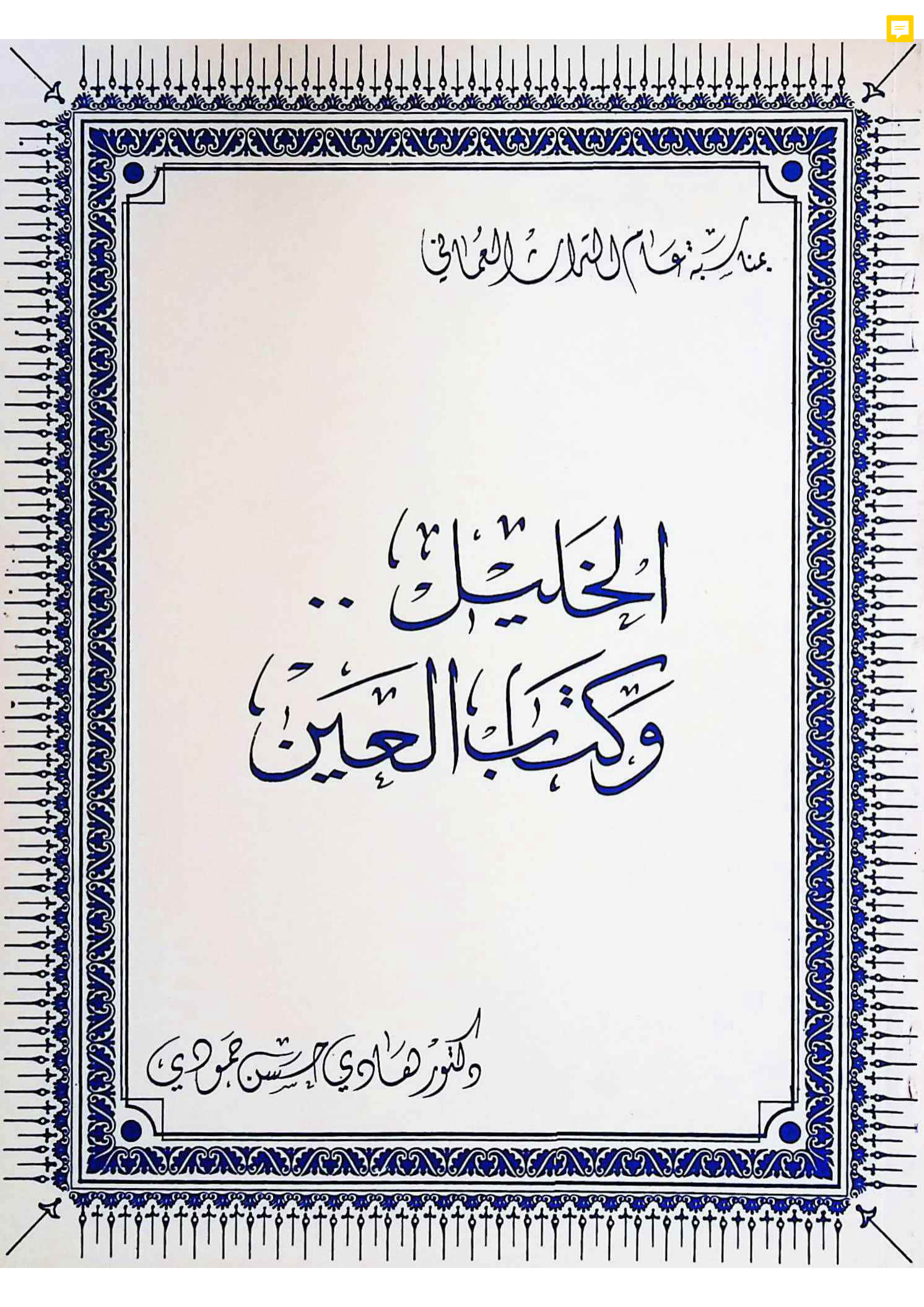 الخليل وكتاب العين