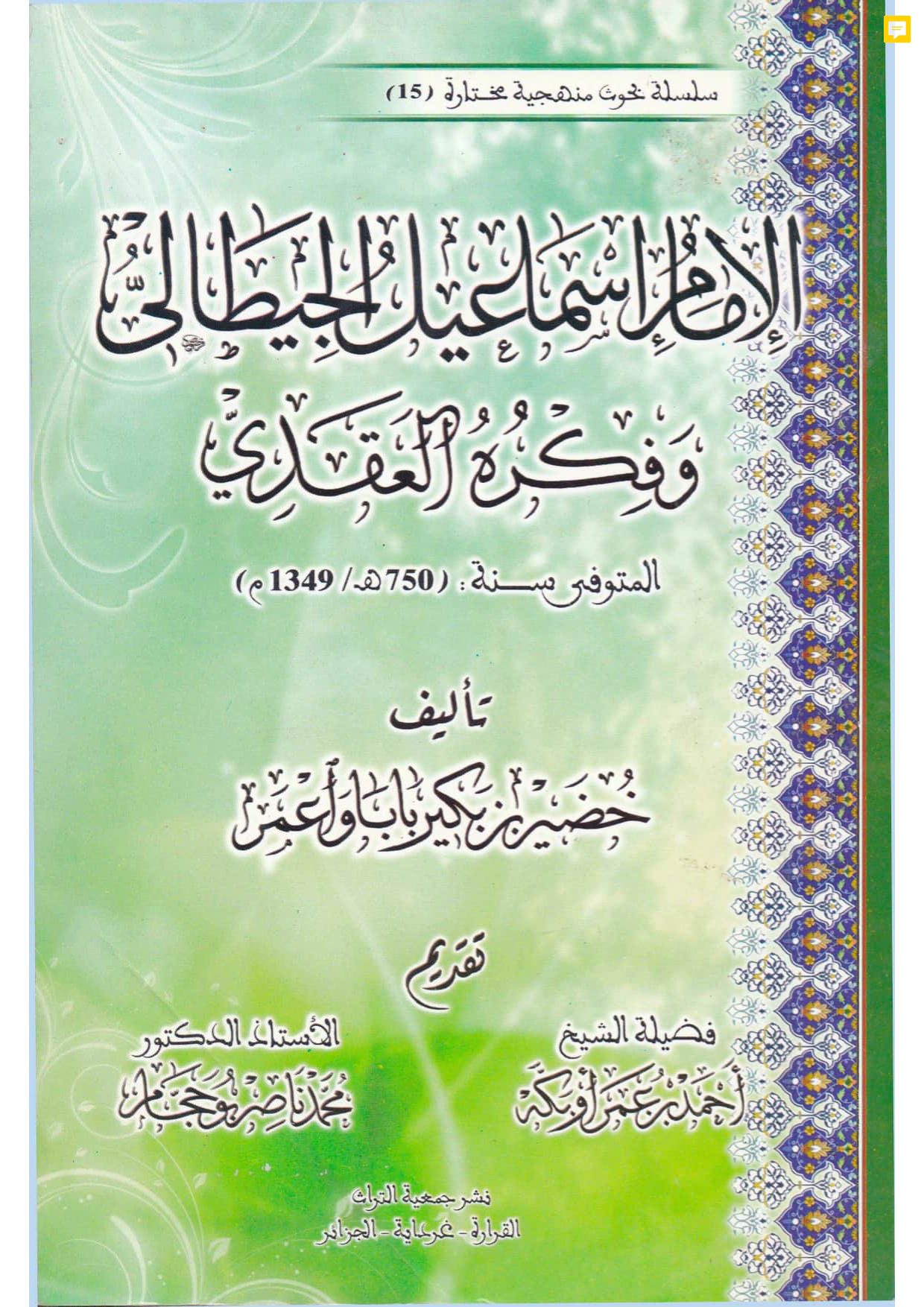 الإمام إسماعيل الجيطالي وفكره العقدي