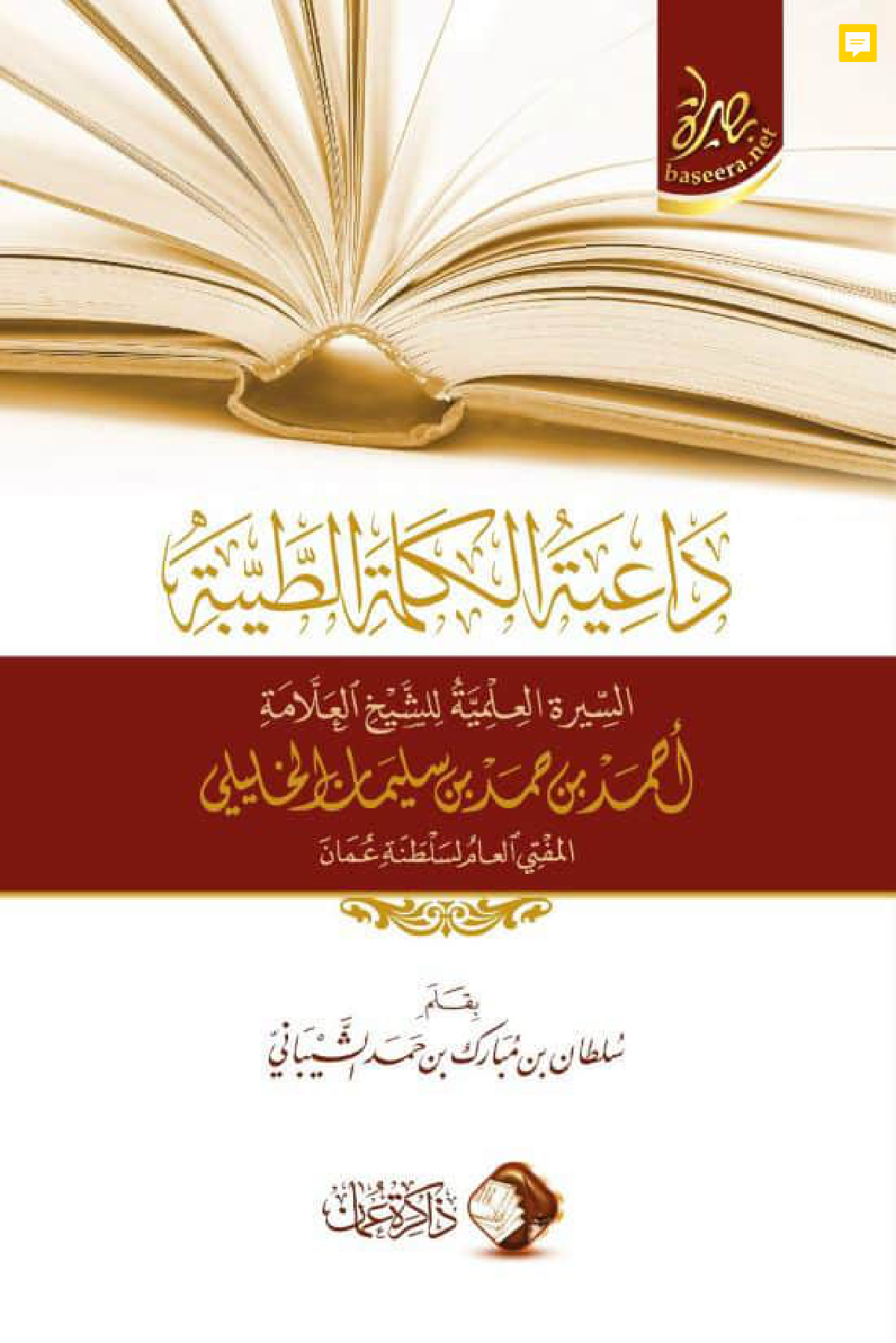 داعية الكلمة الطيبة: السيرة العلمية للشيخ العلامة أحمد بن حمد الخليلي