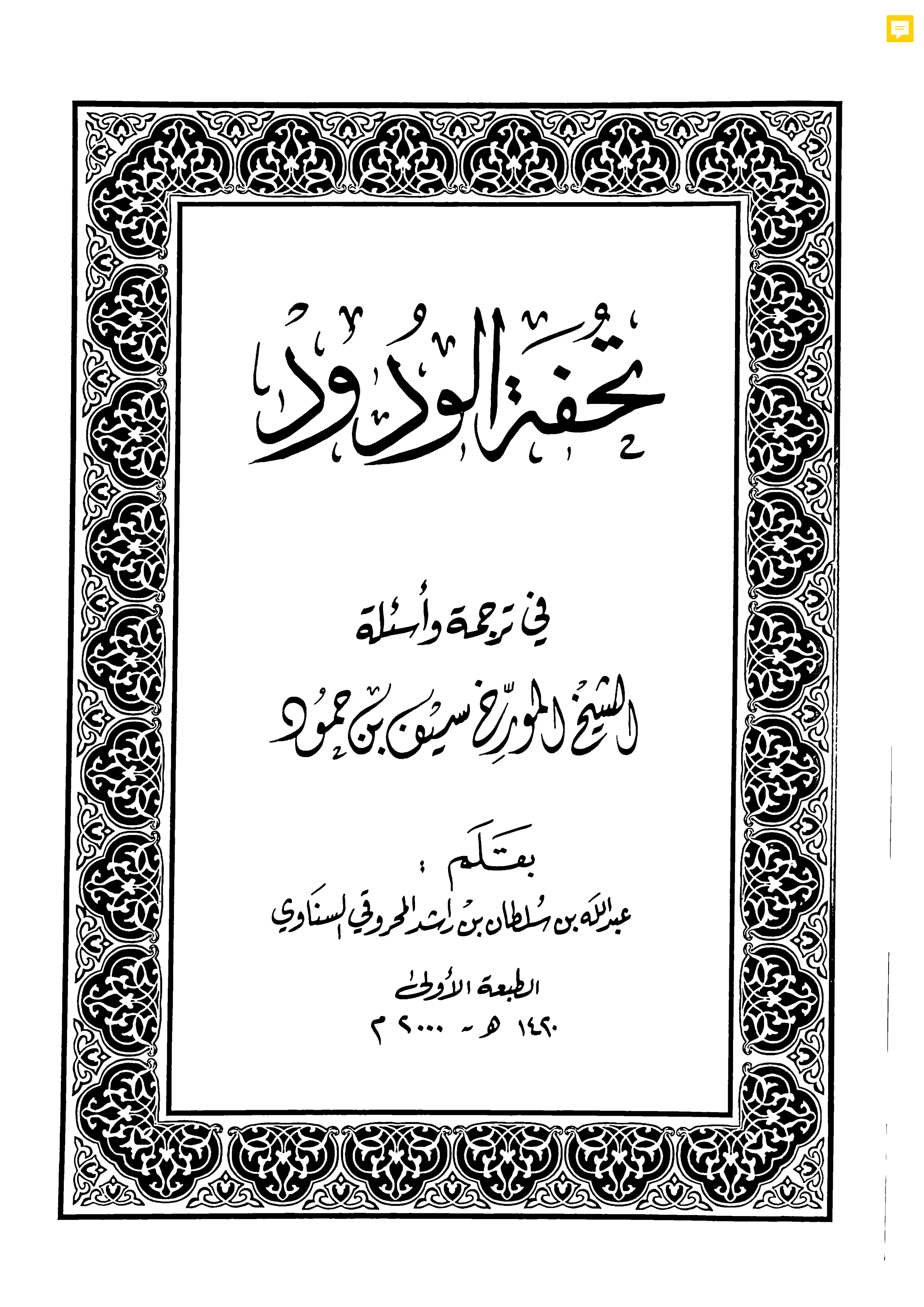 تحفة الودود في ترجمة وأسئلة الشيخ المؤرخ سيف بن حمود