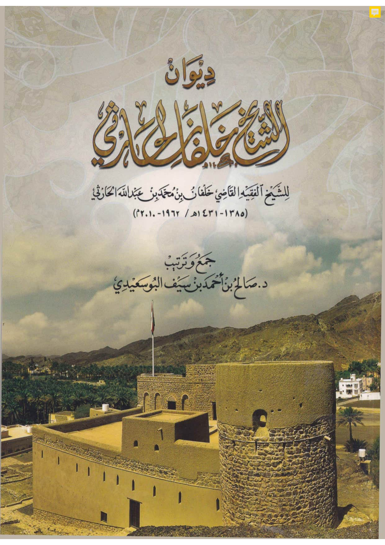 ديوان الشيخ خلفان الحارثي