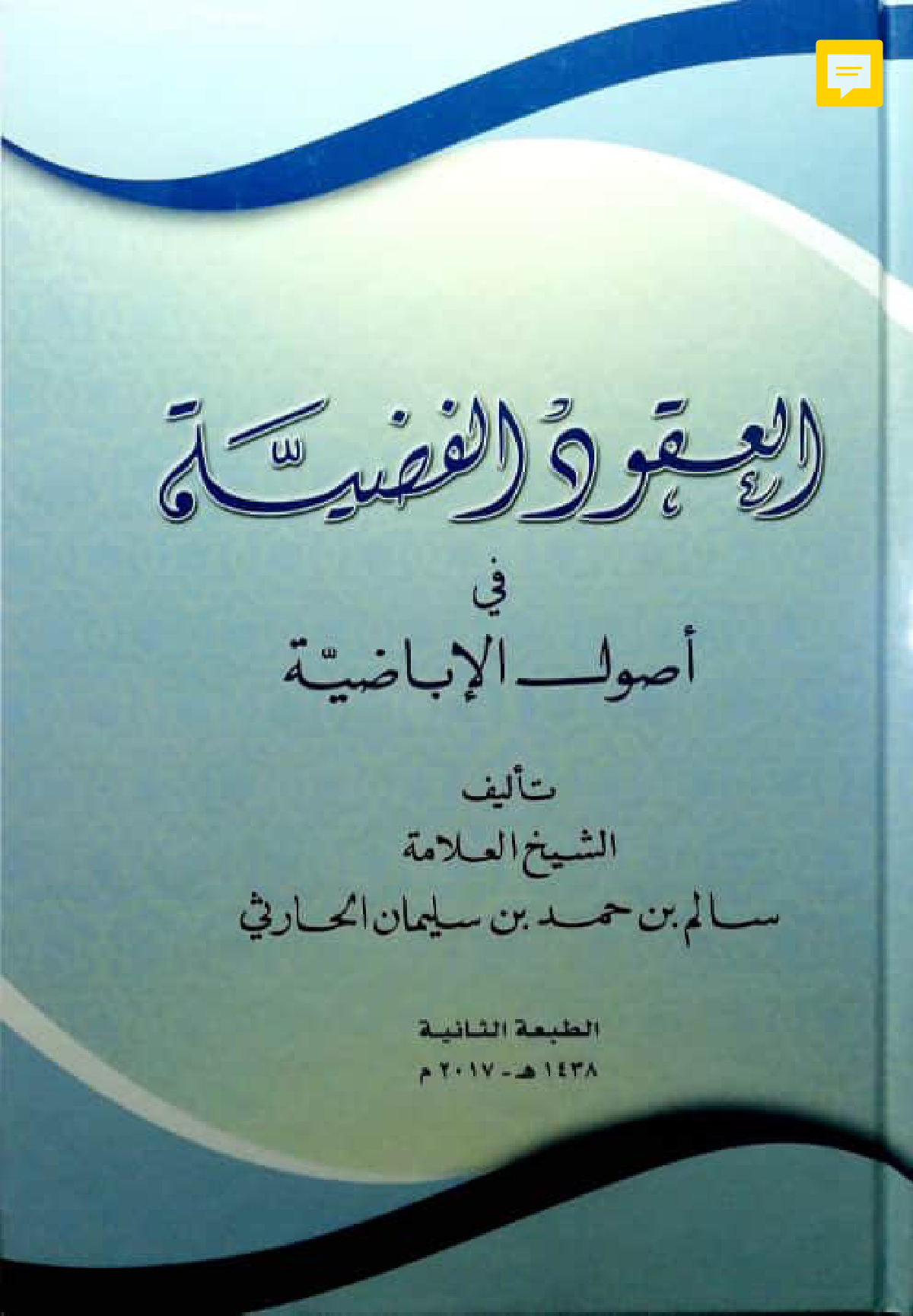 العقود الفضية في أصول الإباضية