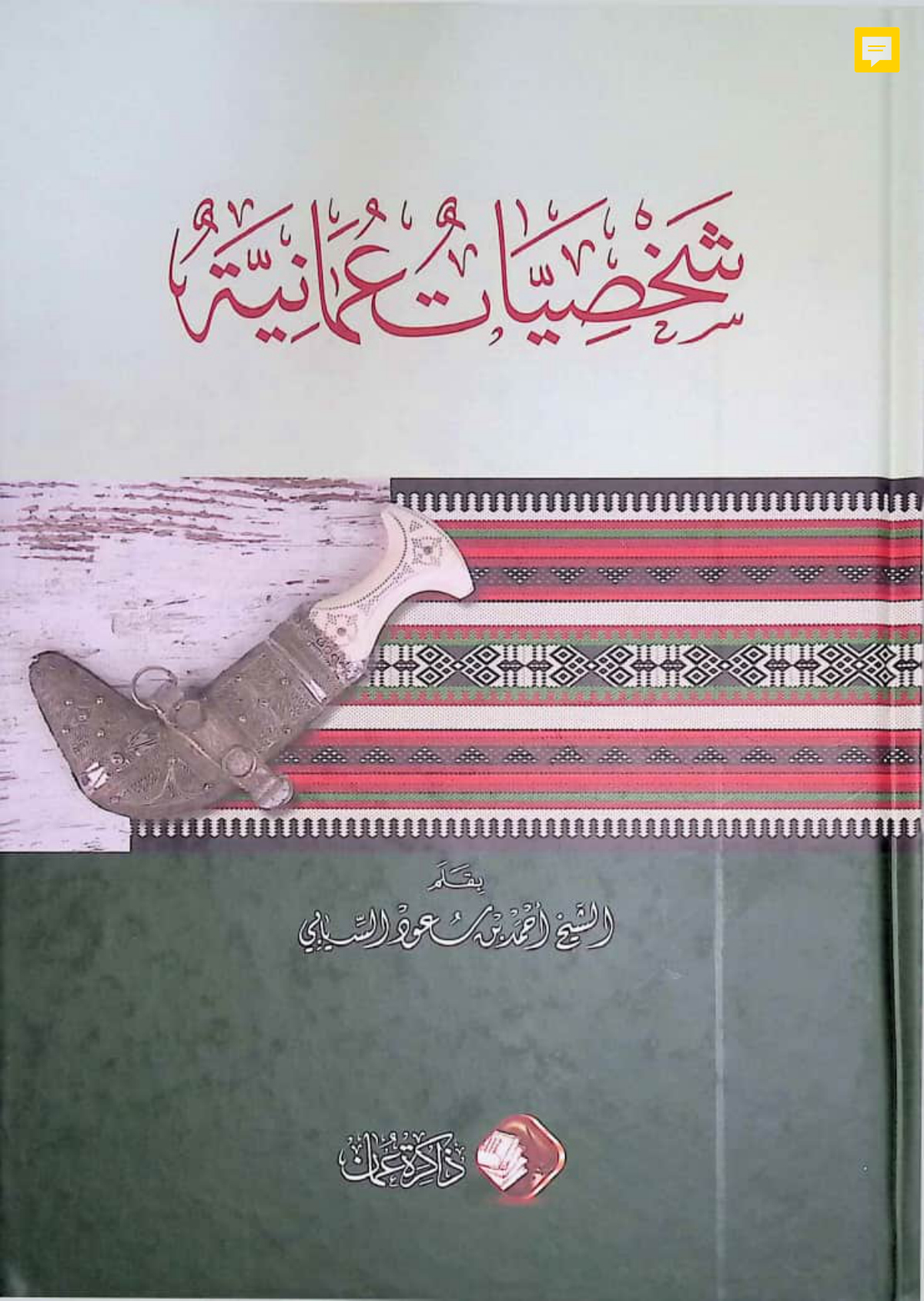 شخصيات عُمانية