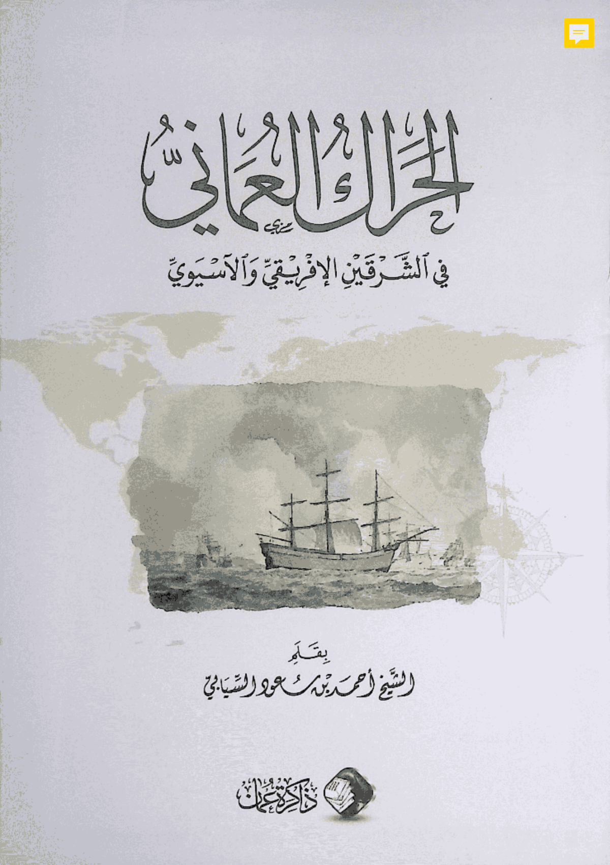 الحراك العُماني في الشرقين الأفريقي والآسيوي