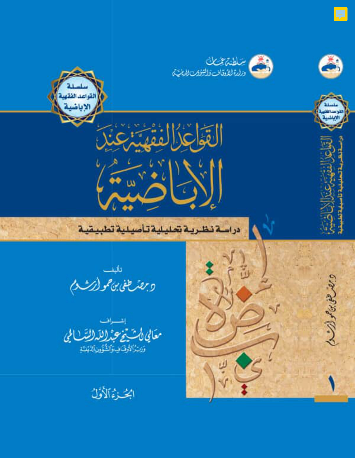 القواعد الفقهية عند الإباضية: دراسة نظرية تحليلية تأصيلية تطبيقية