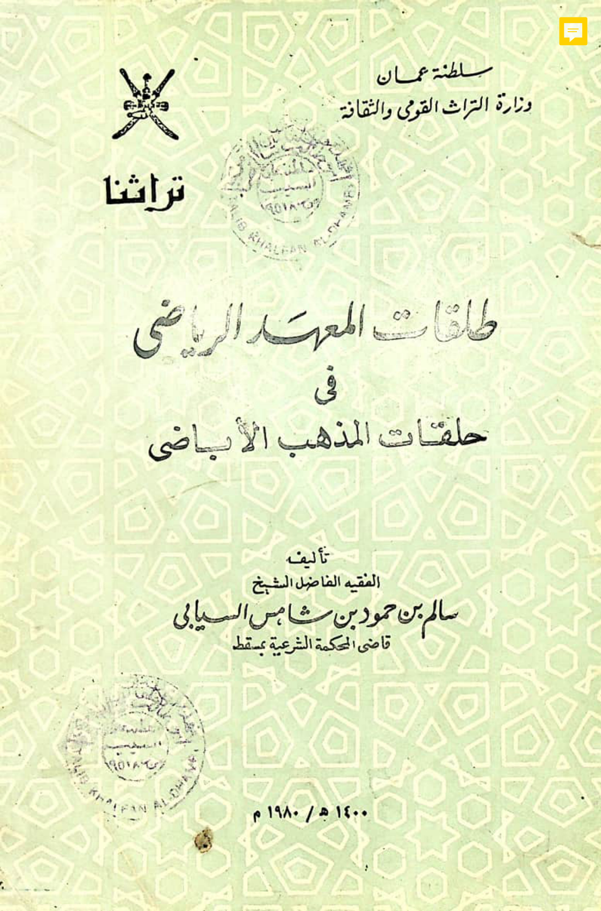 طلقات المعهد الرياضي في حلقات المذهب الإباضي